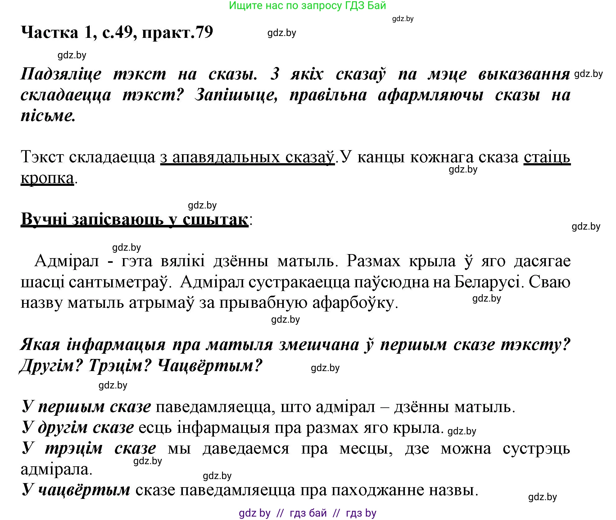Белорусский язык (Беларуская мова), 3 класс Учебник, автор: Свірыдзенка Вольга Іванаўна, издательство Нацыянальны інстытут адукацыі, Минск, 2023, зелёного цвета, Частка 1, страница 49, номер 79, Решение