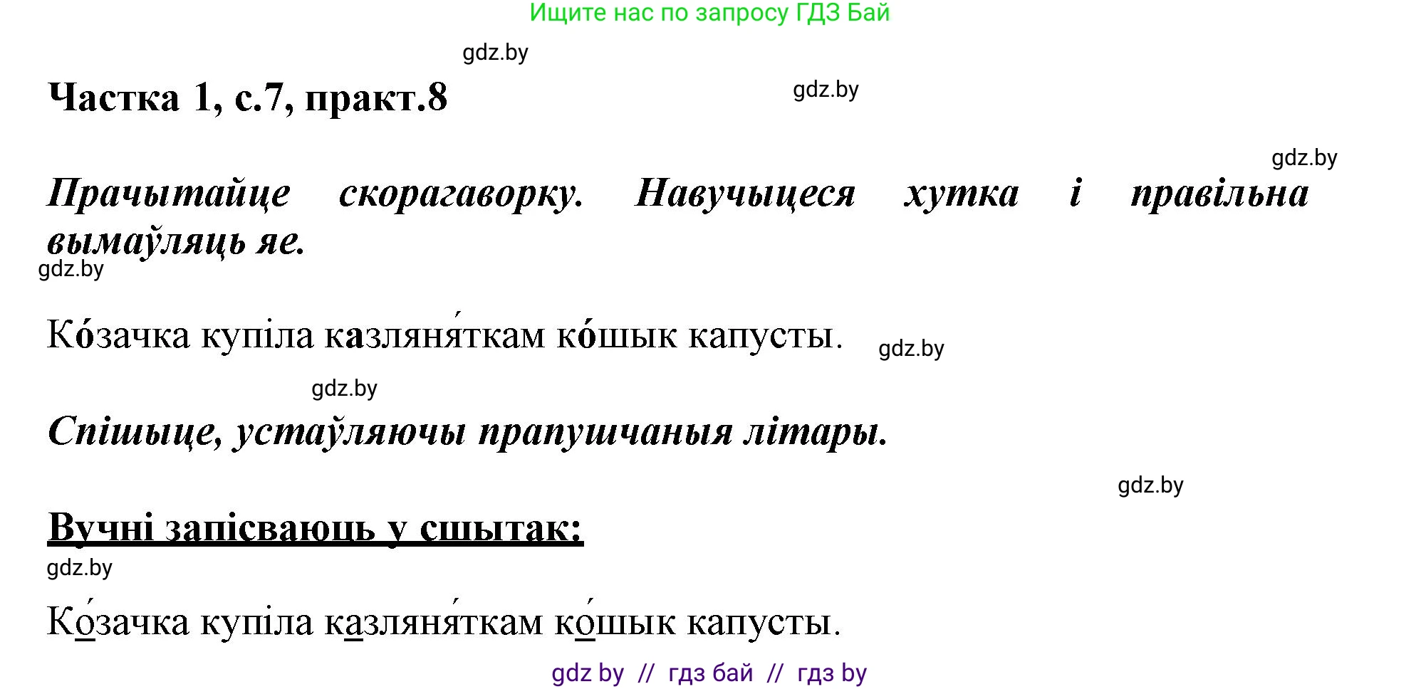 Белорусский язык (Беларуская мова), 3 класс Учебник, автор: Свірыдзенка Вольга Іванаўна, издательство Нацыянальны інстытут адукацыі, Минск, 2023, зелёного цвета, Частка 1, страница 7, номер 8, Решение
