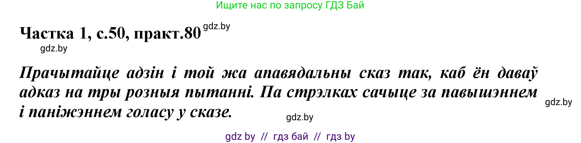 Белорусский язык (Беларуская мова), 3 класс Учебник, автор: Свірыдзенка Вольга Іванаўна, издательство Нацыянальны інстытут адукацыі, Минск, 2023, зелёного цвета, Частка 1, страница 50, номер 80, Решение