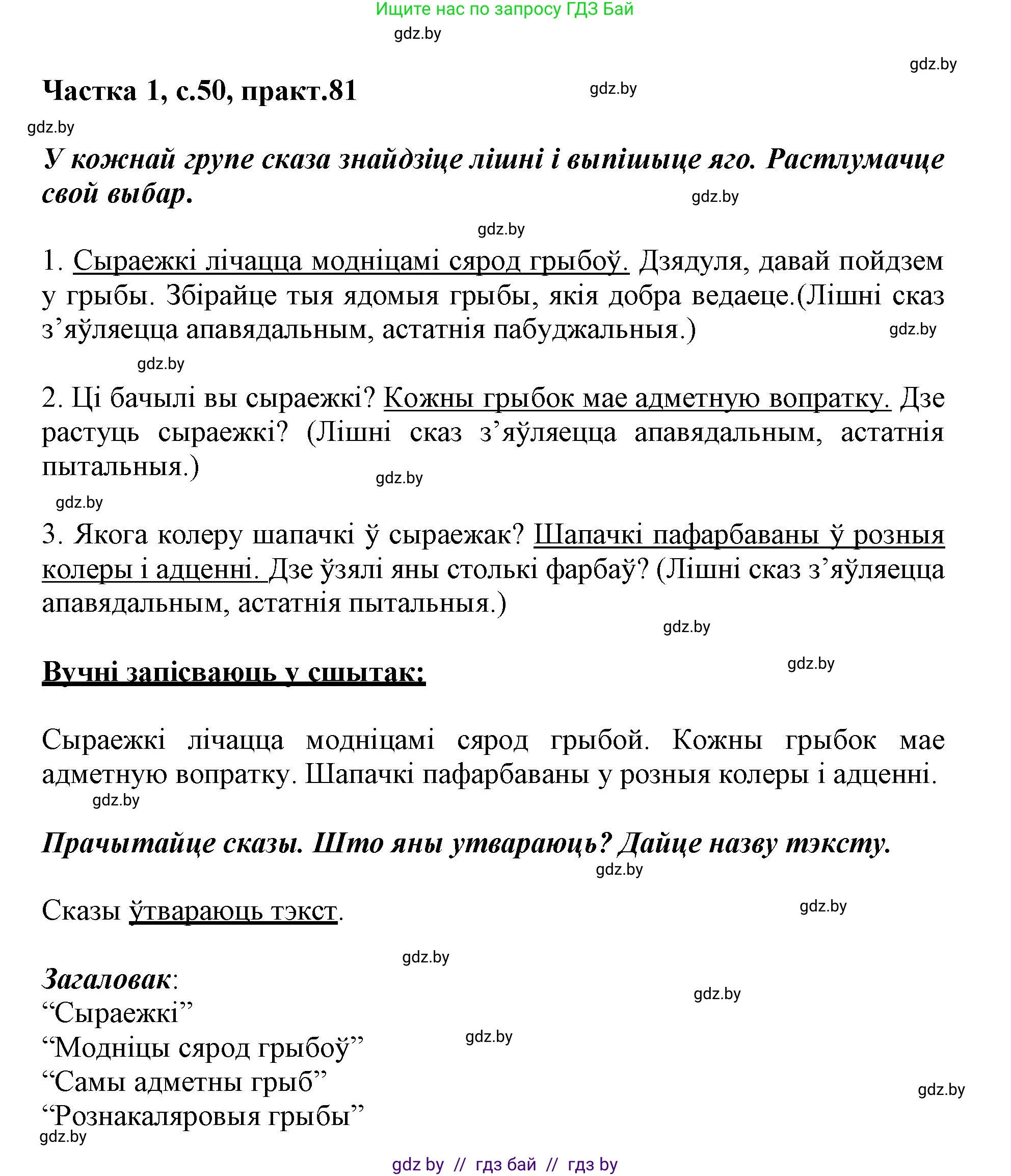 Белорусский язык (Беларуская мова), 3 класс Учебник, автор: Свірыдзенка Вольга Іванаўна, издательство Нацыянальны інстытут адукацыі, Минск, 2023, зелёного цвета, Частка 1, страница 50, номер 81, Решение