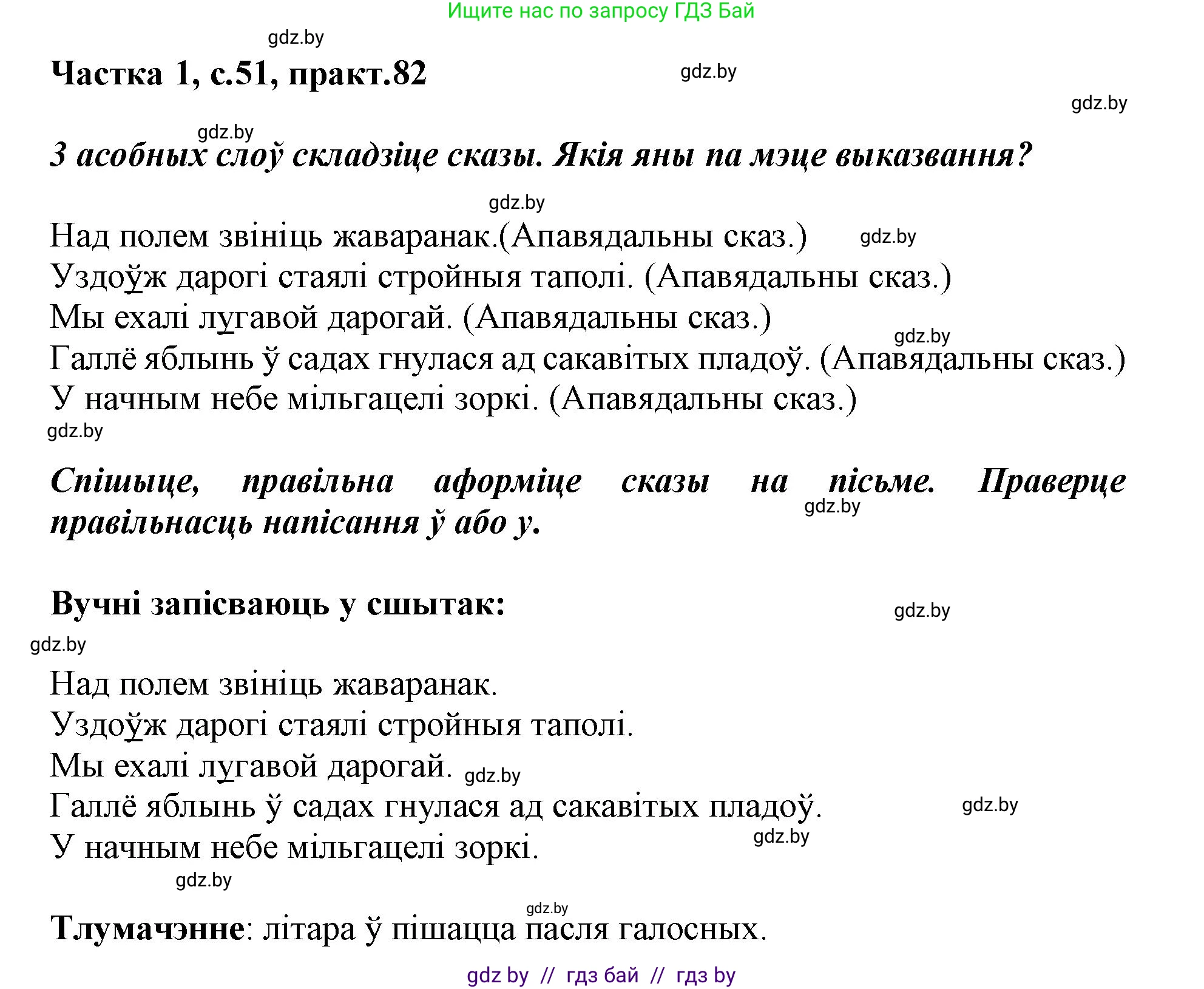 Белорусский язык (Беларуская мова), 3 класс Учебник, автор: Свірыдзенка Вольга Іванаўна, издательство Нацыянальны інстытут адукацыі, Минск, 2023, зелёного цвета, Частка 1, страница 51, номер 82, Решение