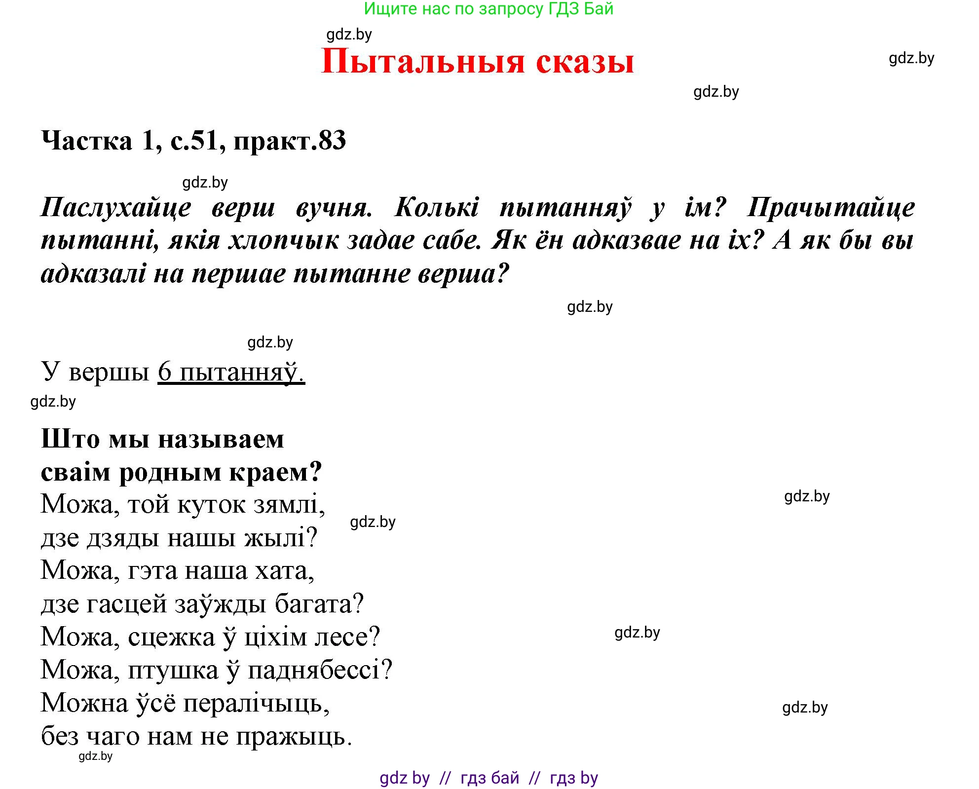 Белорусский язык (Беларуская мова), 3 класс Учебник, автор: Свірыдзенка Вольга Іванаўна, издательство Нацыянальны інстытут адукацыі, Минск, 2023, зелёного цвета, Частка 1, страница 51, номер 83, Решение