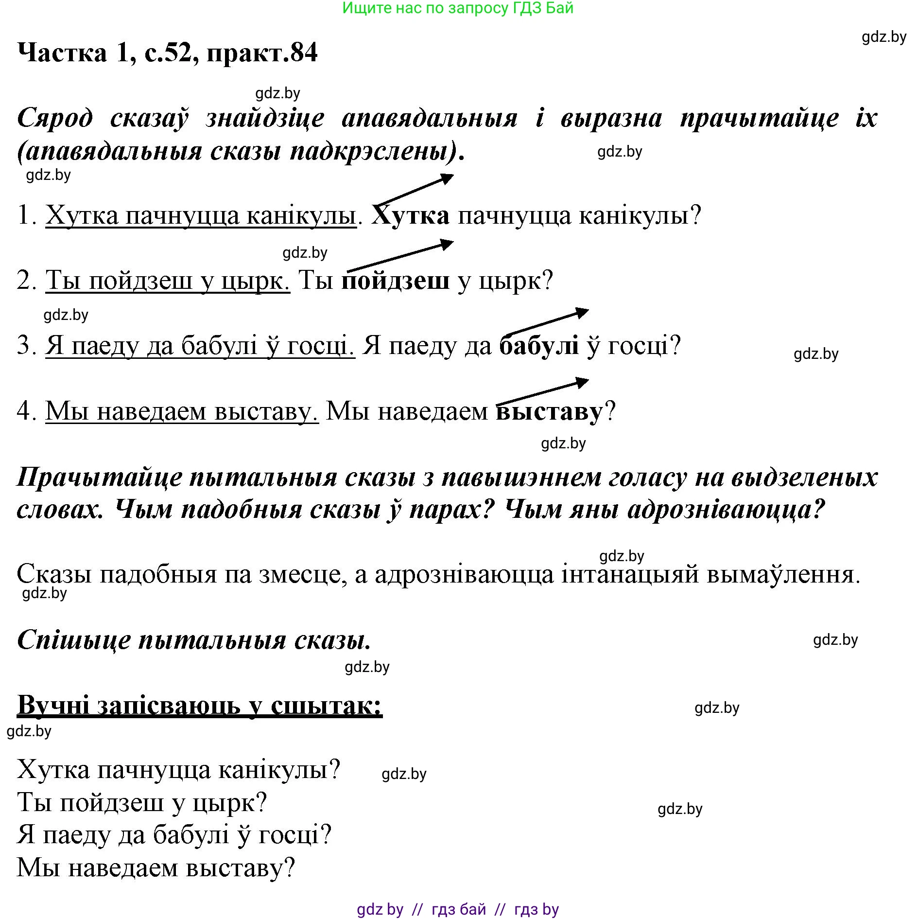 Белорусский язык (Беларуская мова), 3 класс Учебник, автор: Свірыдзенка Вольга Іванаўна, издательство Нацыянальны інстытут адукацыі, Минск, 2023, зелёного цвета, Частка 1, страница 52, номер 84, Решение