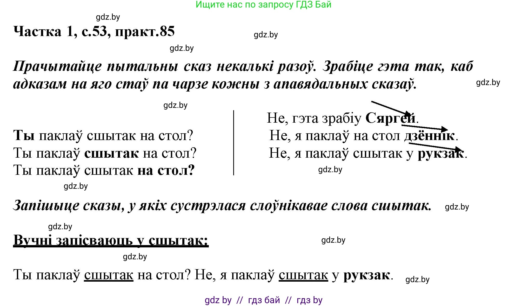 Белорусский язык (Беларуская мова), 3 класс Учебник, автор: Свірыдзенка Вольга Іванаўна, издательство Нацыянальны інстытут адукацыі, Минск, 2023, зелёного цвета, Частка 1, страница 53, номер 85, Решение