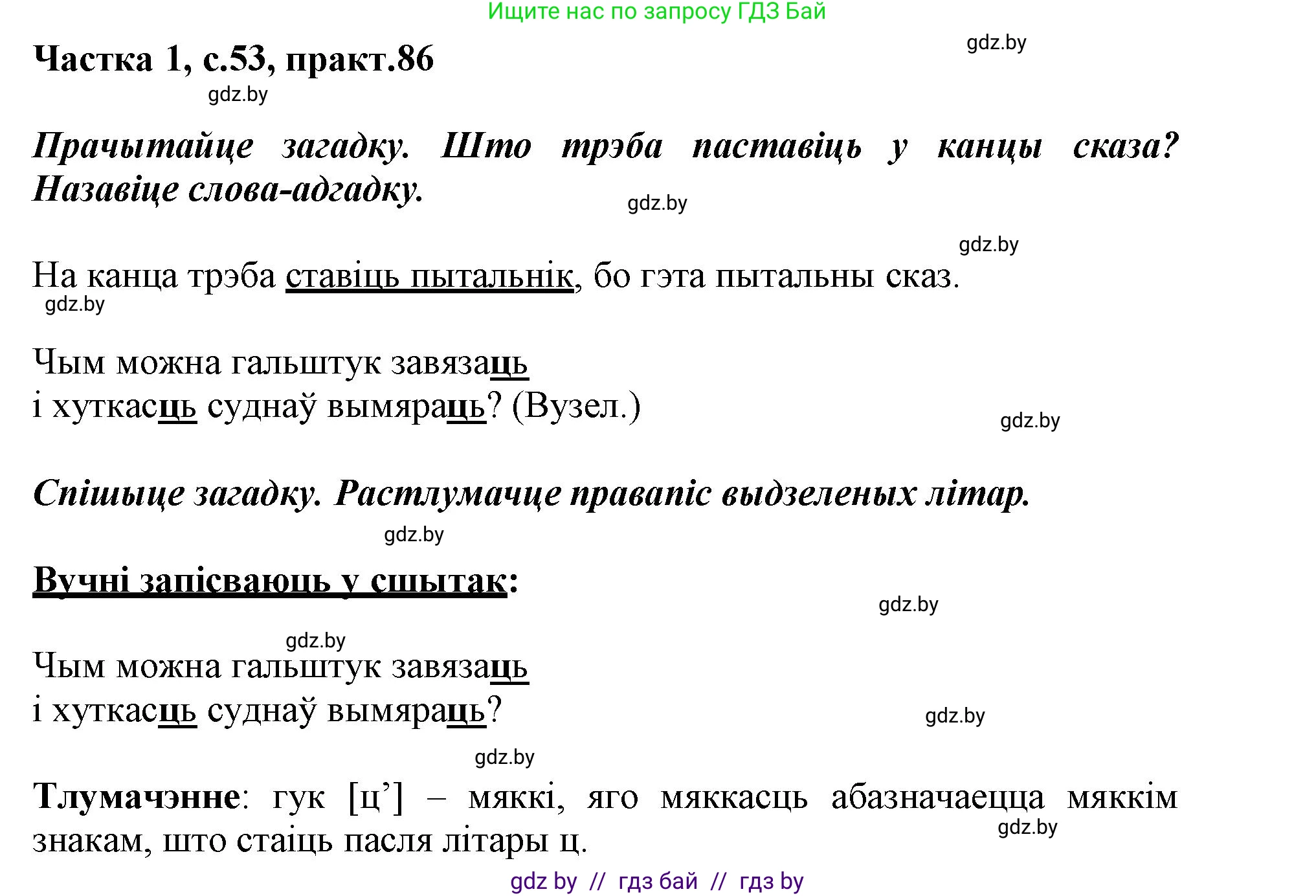 Белорусский язык (Беларуская мова), 3 класс Учебник, автор: Свірыдзенка Вольга Іванаўна, издательство Нацыянальны інстытут адукацыі, Минск, 2023, зелёного цвета, Частка 1, страница 53, номер 86, Решение