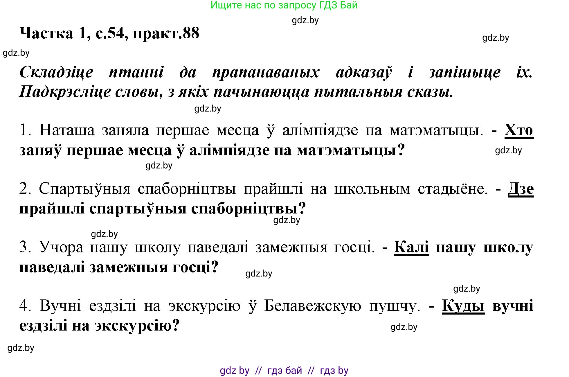 Белорусский язык (Беларуская мова), 3 класс Учебник, автор: Свірыдзенка Вольга Іванаўна, издательство Нацыянальны інстытут адукацыі, Минск, 2023, зелёного цвета, Частка 1, страница 54, номер 88, Решение