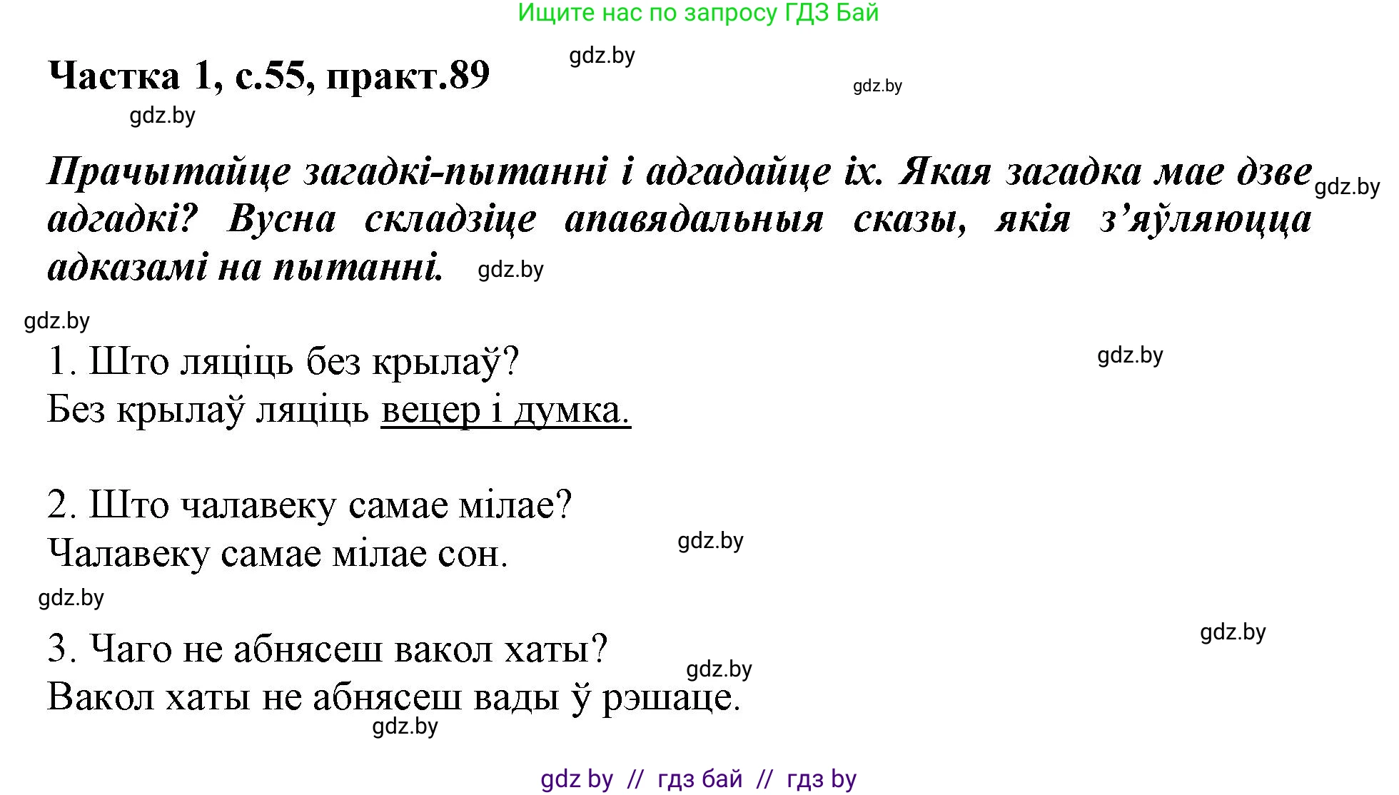 Белорусский язык (Беларуская мова), 3 класс Учебник, автор: Свірыдзенка Вольга Іванаўна, издательство Нацыянальны інстытут адукацыі, Минск, 2023, зелёного цвета, Частка 1, страница 55, номер 89, Решение
