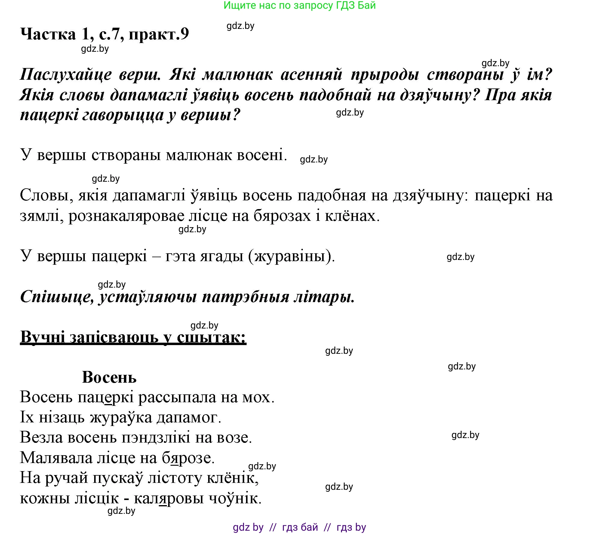 Белорусский язык (Беларуская мова), 3 класс Учебник, автор: Свірыдзенка Вольга Іванаўна, издательство Нацыянальны інстытут адукацыі, Минск, 2023, зелёного цвета, Частка 1, страница 7, номер 9, Решение