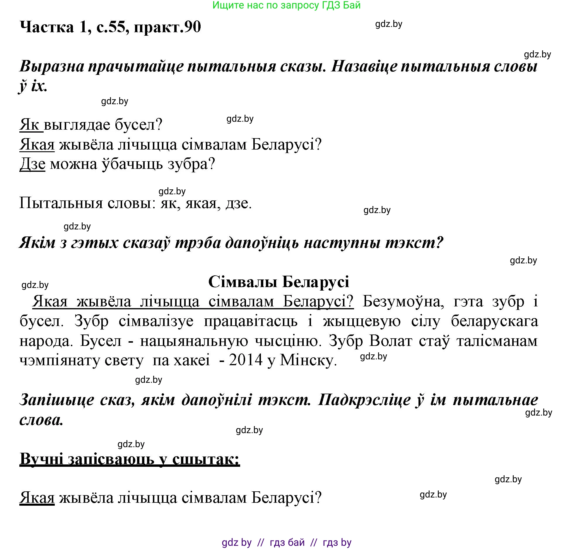 Белорусский язык (Беларуская мова), 3 класс Учебник, автор: Свірыдзенка Вольга Іванаўна, издательство Нацыянальны інстытут адукацыі, Минск, 2023, зелёного цвета, Частка 1, страница 55, номер 90, Решение