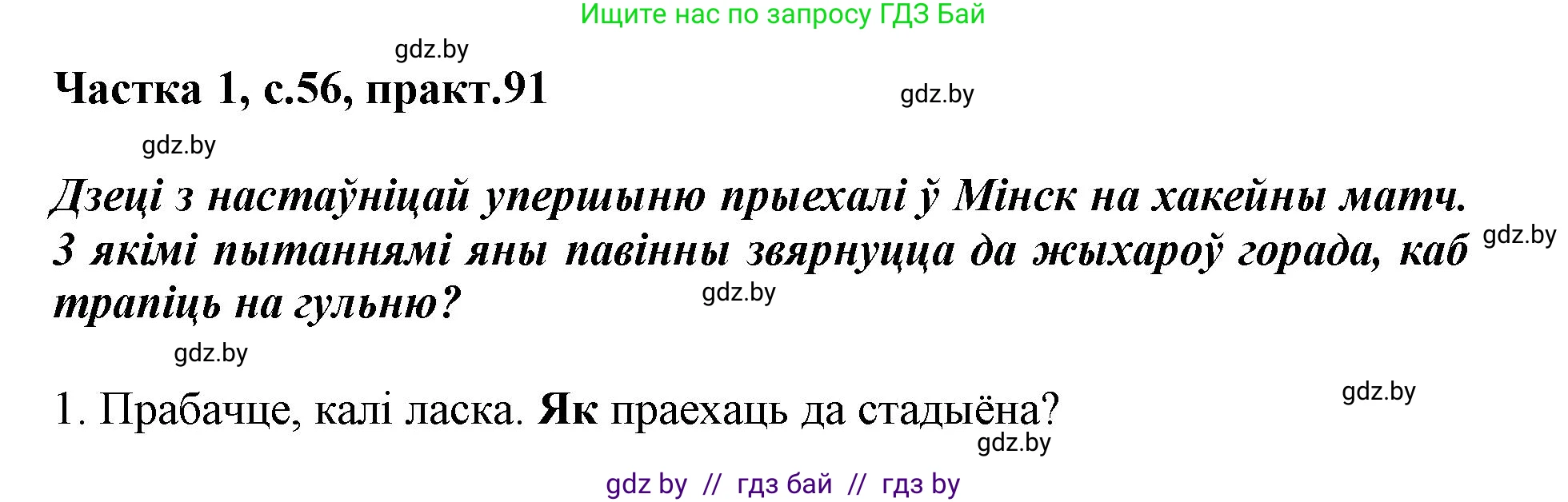 Белорусский язык (Беларуская мова), 3 класс Учебник, автор: Свірыдзенка Вольга Іванаўна, издательство Нацыянальны інстытут адукацыі, Минск, 2023, зелёного цвета, Частка 1, страница 56, номер 91, Решение