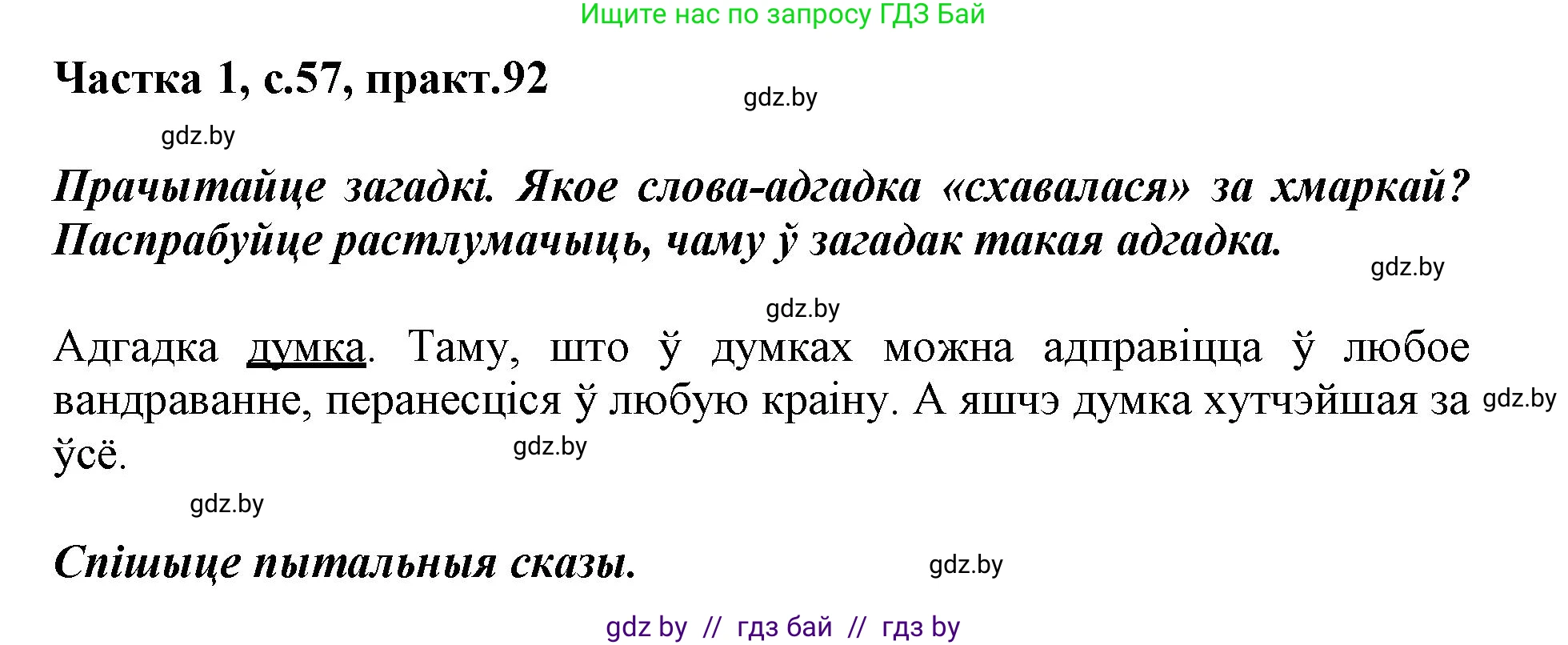 Белорусский язык (Беларуская мова), 3 класс Учебник, автор: Свірыдзенка Вольга Іванаўна, издательство Нацыянальны інстытут адукацыі, Минск, 2023, зелёного цвета, Частка 1, страница 57, номер 92, Решение