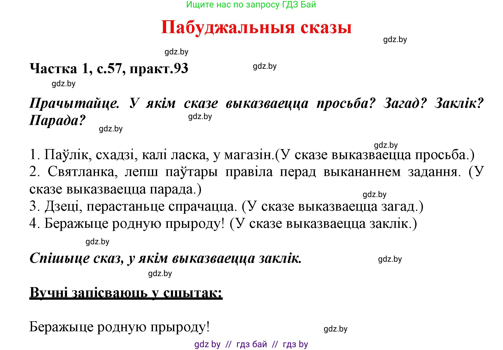 Белорусский язык (Беларуская мова), 3 класс Учебник, автор: Свірыдзенка Вольга Іванаўна, издательство Нацыянальны інстытут адукацыі, Минск, 2023, зелёного цвета, Частка 1, страница 57, номер 93, Решение