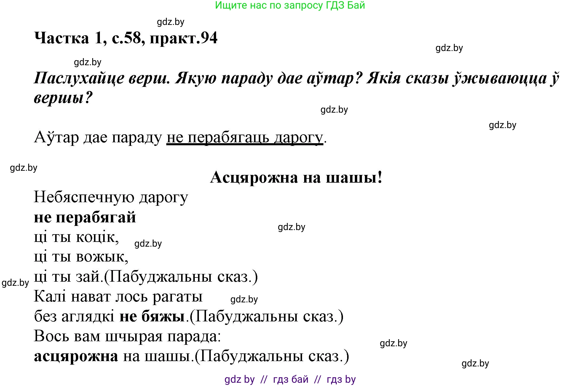 Белорусский язык (Беларуская мова), 3 класс Учебник, автор: Свірыдзенка Вольга Іванаўна, издательство Нацыянальны інстытут адукацыі, Минск, 2023, зелёного цвета, Частка 1, страница 58, номер 94, Решение