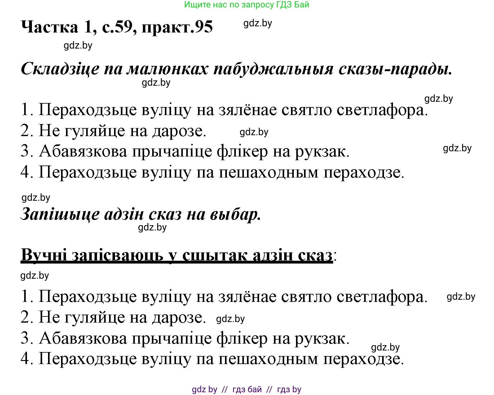Белорусский язык (Беларуская мова), 3 класс Учебник, автор: Свірыдзенка Вольга Іванаўна, издательство Нацыянальны інстытут адукацыі, Минск, 2023, зелёного цвета, Частка 1, страница 59, номер 95, Решение