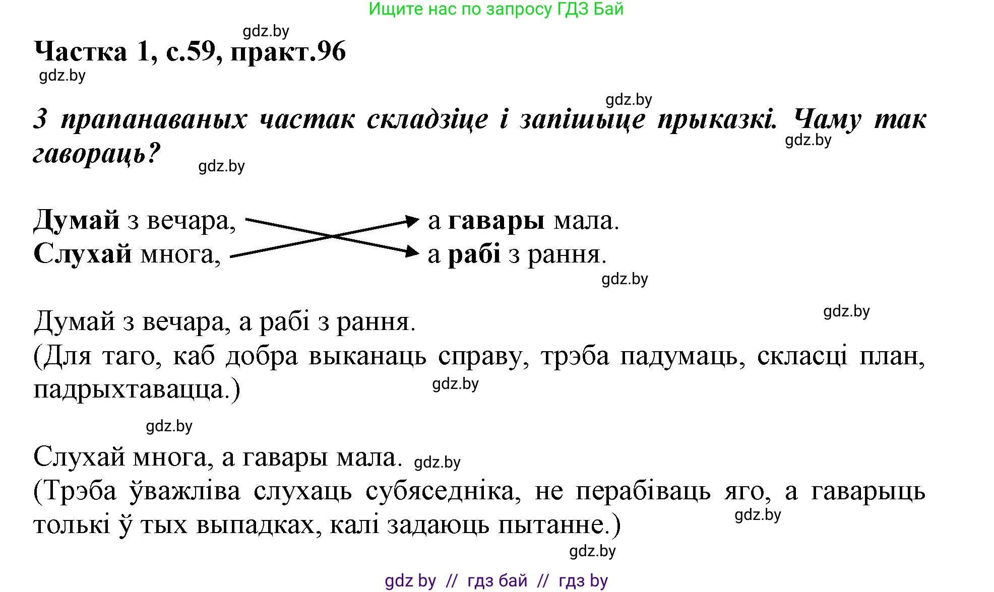 Белорусский язык (Беларуская мова), 3 класс Учебник, автор: Свірыдзенка Вольга Іванаўна, издательство Нацыянальны інстытут адукацыі, Минск, 2023, зелёного цвета, Частка 1, страница 59, номер 96, Решение