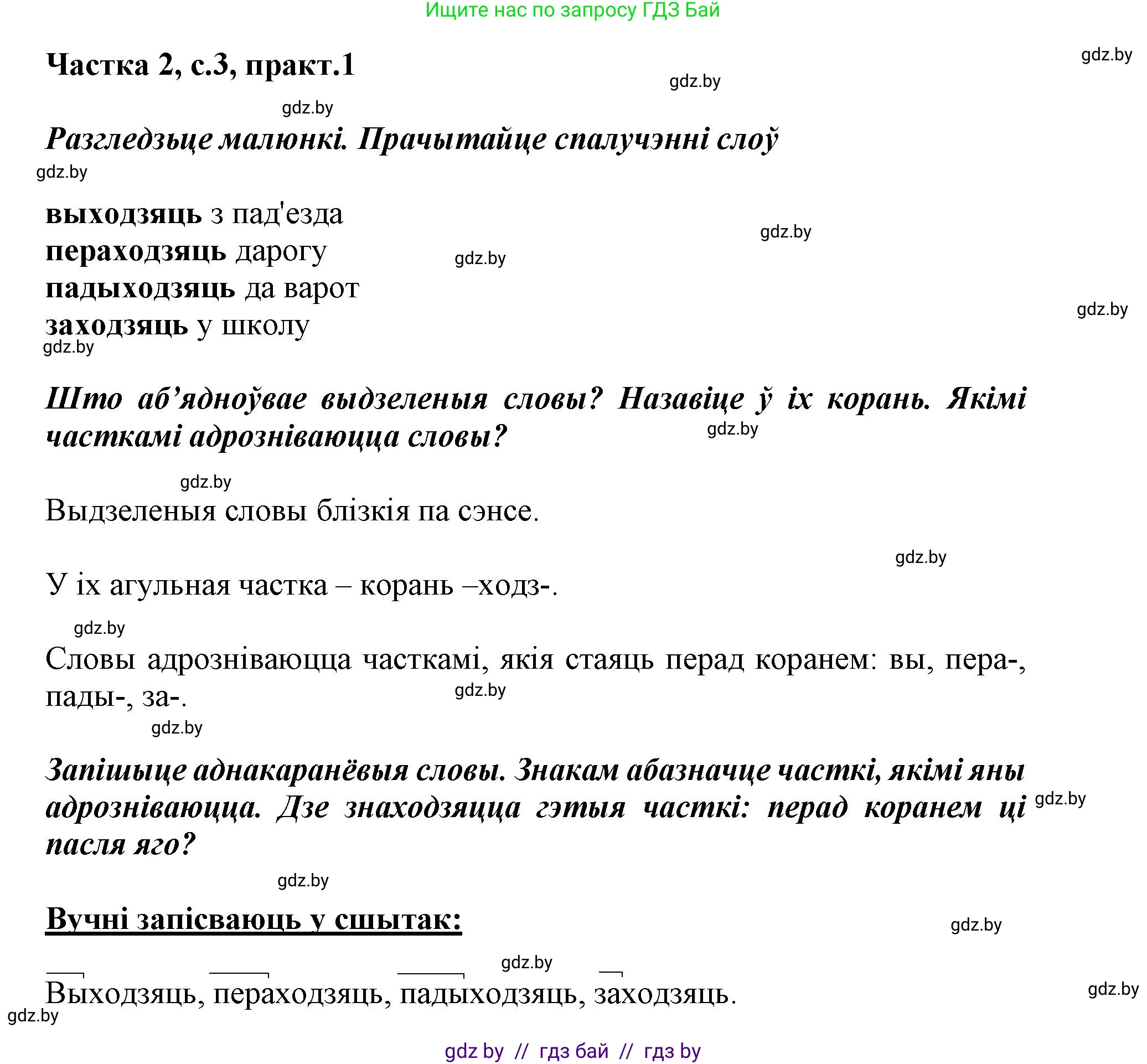 Белорусский язык (Беларуская мова), 3 класс Учебник, автор: Свірыдзенка Вольга Іванаўна, издательство Нацыянальны інстытут адукацыі, Минск, 2023, зелёного цвета, Частка 2, страница 3, номер 1, Решение