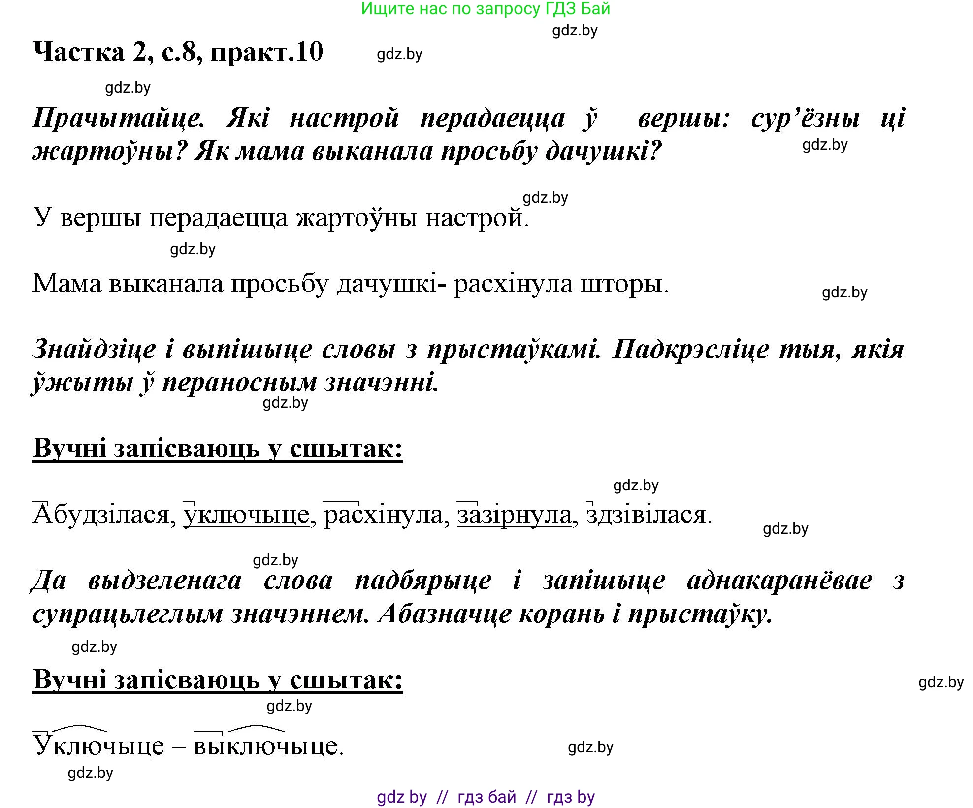 Белорусский язык (Беларуская мова), 3 класс Учебник, автор: Свірыдзенка Вольга Іванаўна, издательство Нацыянальны інстытут адукацыі, Минск, 2023, зелёного цвета, Частка 2, страница 8, номер 10, Решение