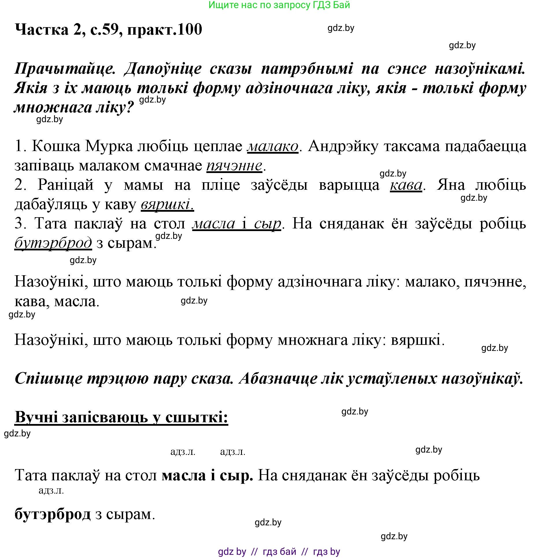 Белорусский язык (Беларуская мова), 3 класс Учебник, автор: Свірыдзенка Вольга Іванаўна, издательство Нацыянальны інстытут адукацыі, Минск, 2023, зелёного цвета, Частка 2, страница 59, номер 100, Решение