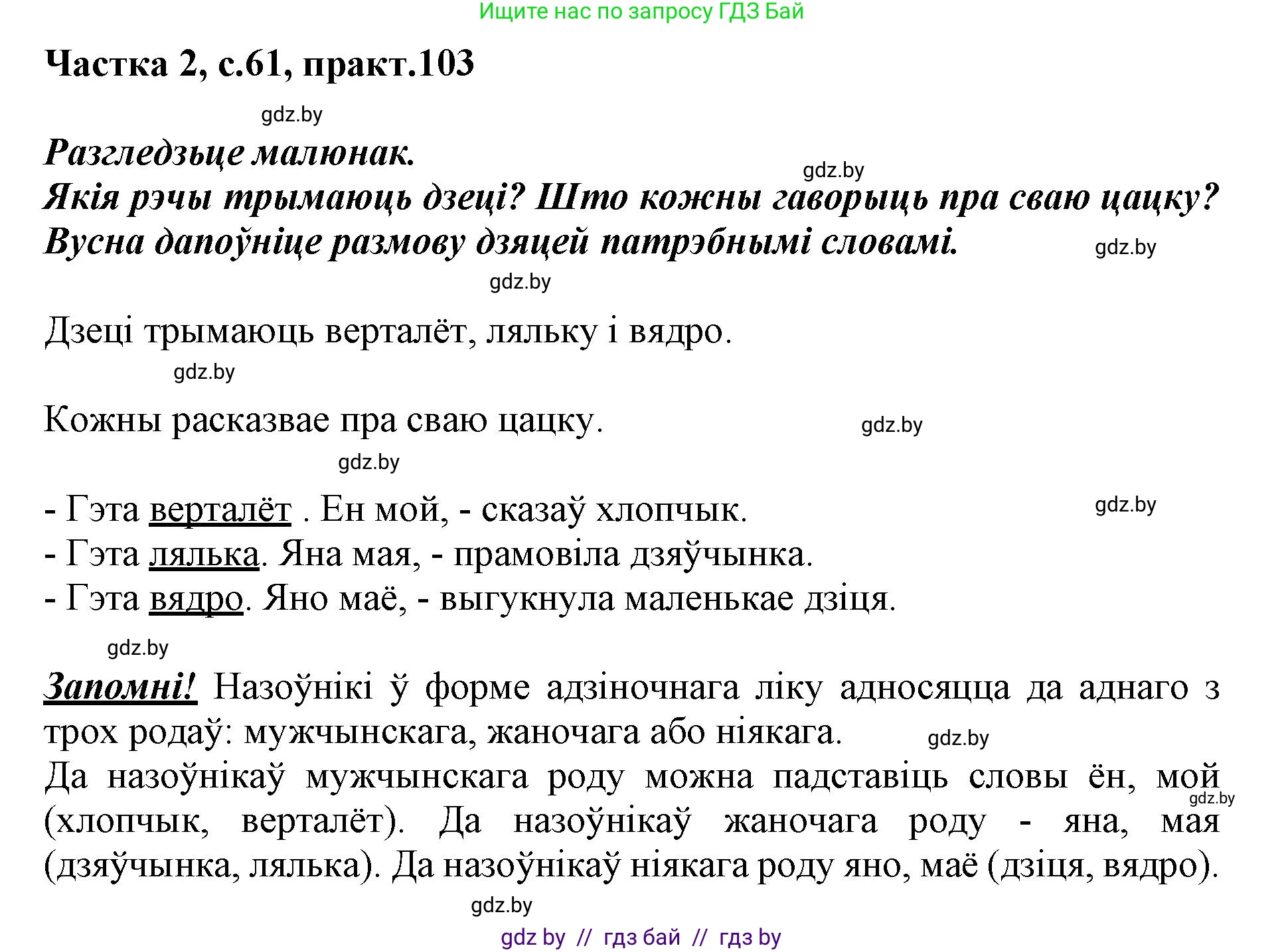 Белорусский язык (Беларуская мова), 3 класс Учебник, автор: Свірыдзенка Вольга Іванаўна, издательство Нацыянальны інстытут адукацыі, Минск, 2023, зелёного цвета, Частка 2, страница 61, номер 103, Решение