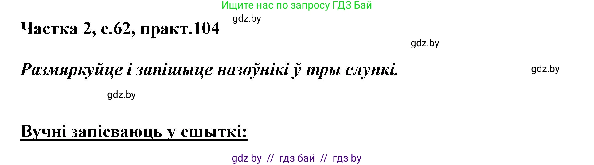 Белорусский язык (Беларуская мова), 3 класс Учебник, автор: Свірыдзенка Вольга Іванаўна, издательство Нацыянальны інстытут адукацыі, Минск, 2023, зелёного цвета, Частка 2, страница 62, номер 104, Решение