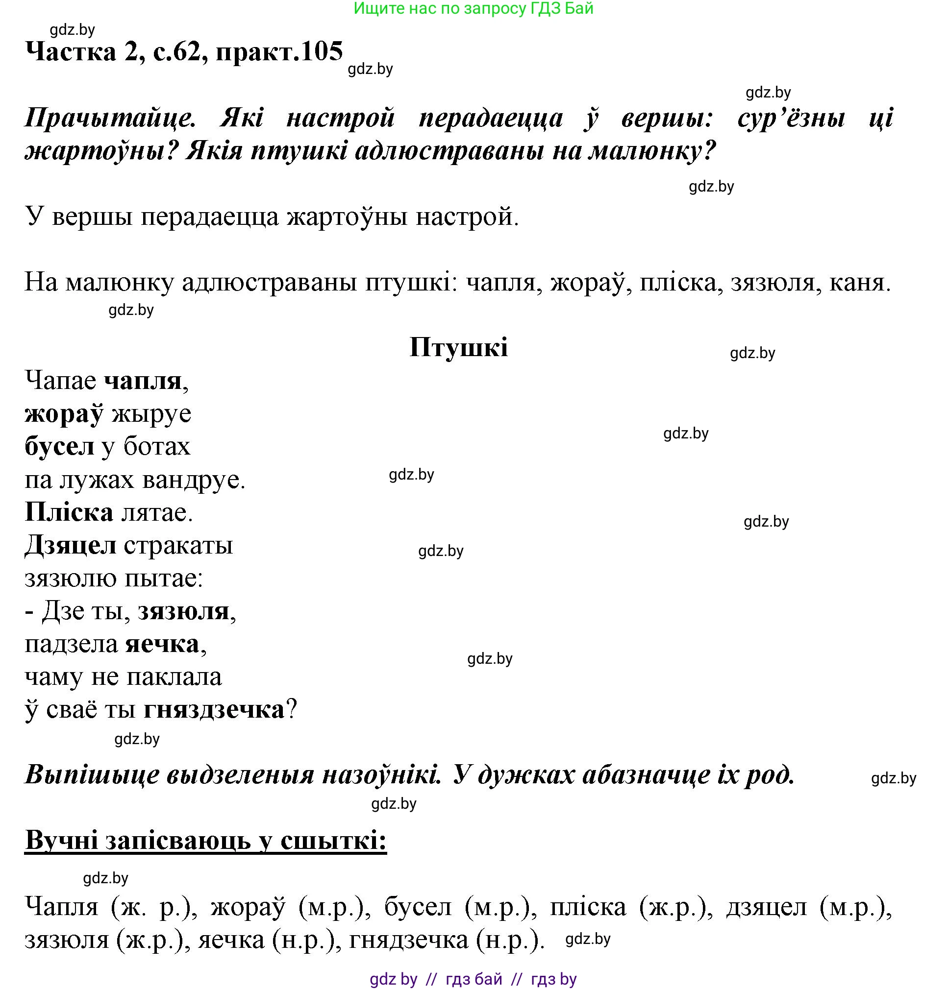 Белорусский язык (Беларуская мова), 3 класс Учебник, автор: Свірыдзенка Вольга Іванаўна, издательство Нацыянальны інстытут адукацыі, Минск, 2023, зелёного цвета, Частка 2, страница 62, номер 105, Решение