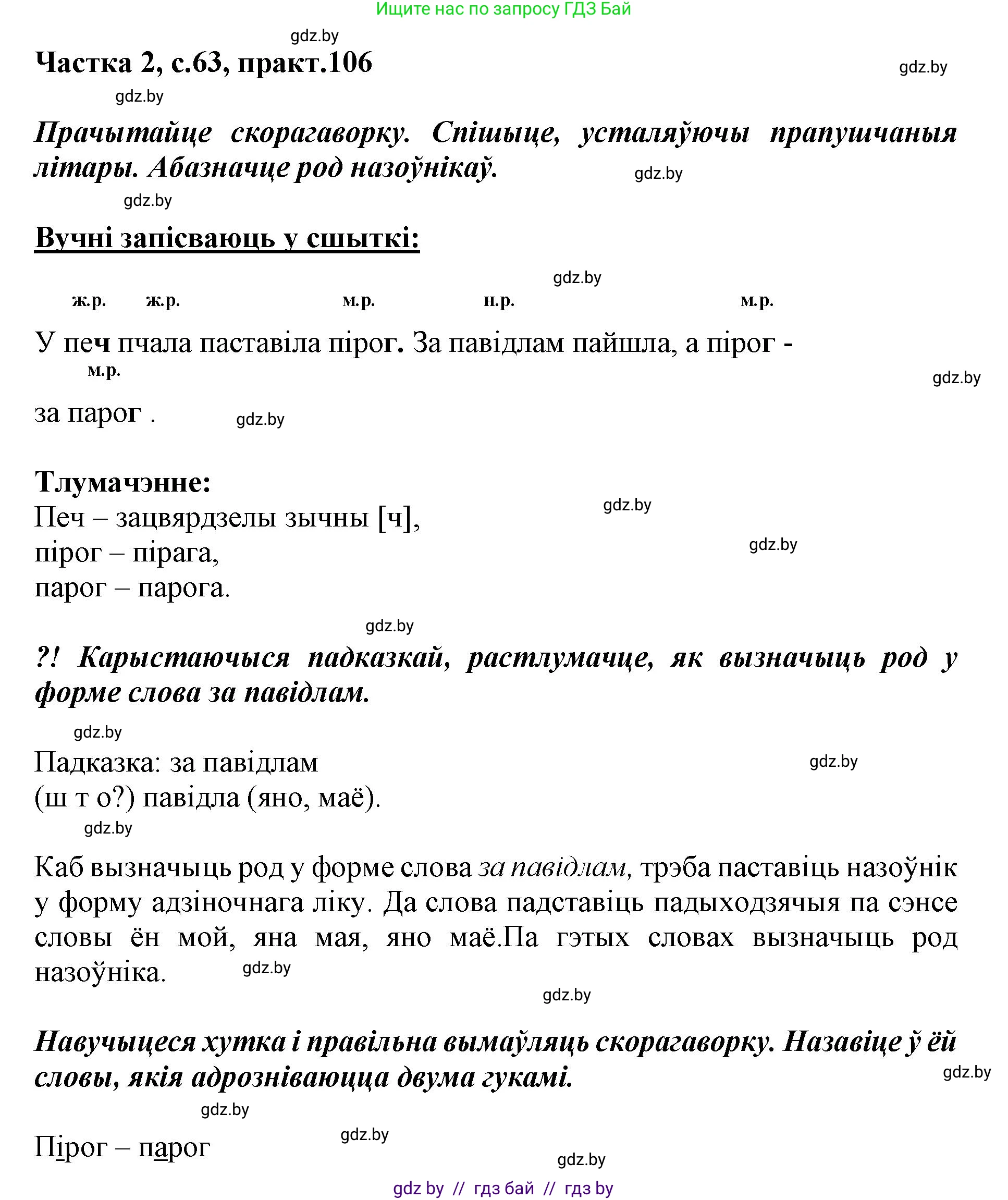 Белорусский язык (Беларуская мова), 3 класс Учебник, автор: Свірыдзенка Вольга Іванаўна, издательство Нацыянальны інстытут адукацыі, Минск, 2023, зелёного цвета, Частка 2, страница 63, номер 106, Решение