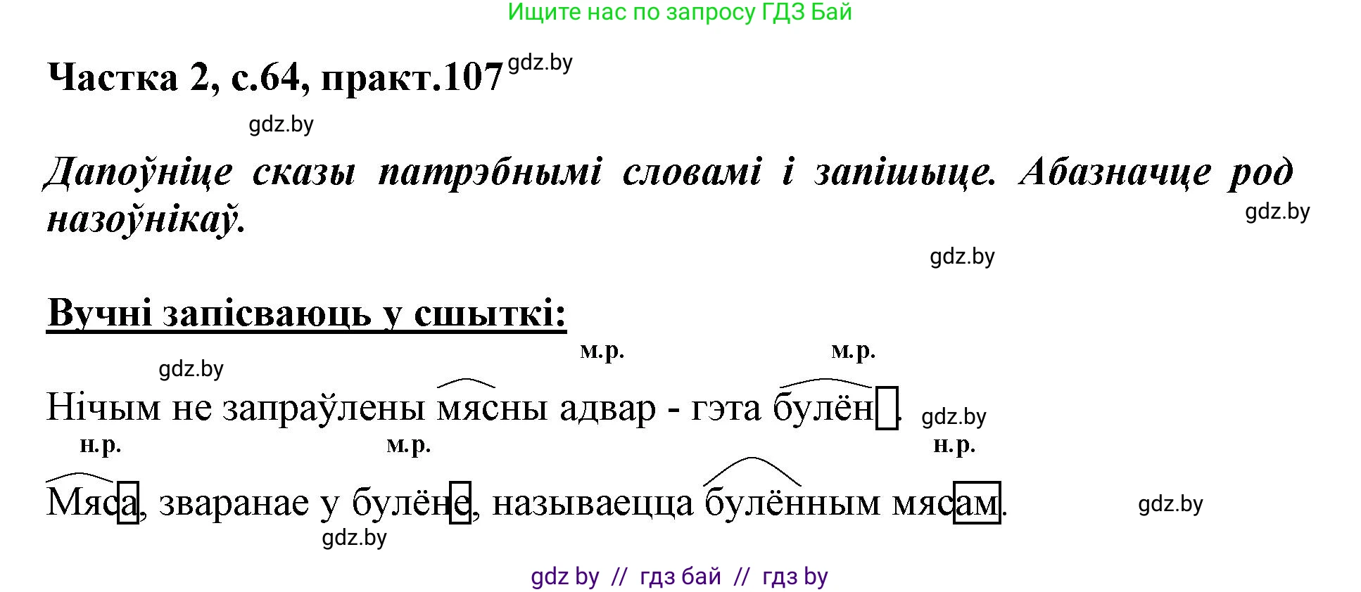Белорусский язык (Беларуская мова), 3 класс Учебник, автор: Свірыдзенка Вольга Іванаўна, издательство Нацыянальны інстытут адукацыі, Минск, 2023, зелёного цвета, Частка 2, страница 64, номер 107, Решение