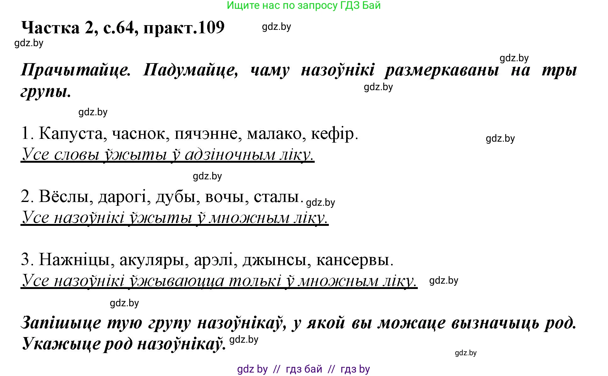 Белорусский язык (Беларуская мова), 3 класс Учебник, автор: Свірыдзенка Вольга Іванаўна, издательство Нацыянальны інстытут адукацыі, Минск, 2023, зелёного цвета, Частка 2, страница 64, номер 109, Решение