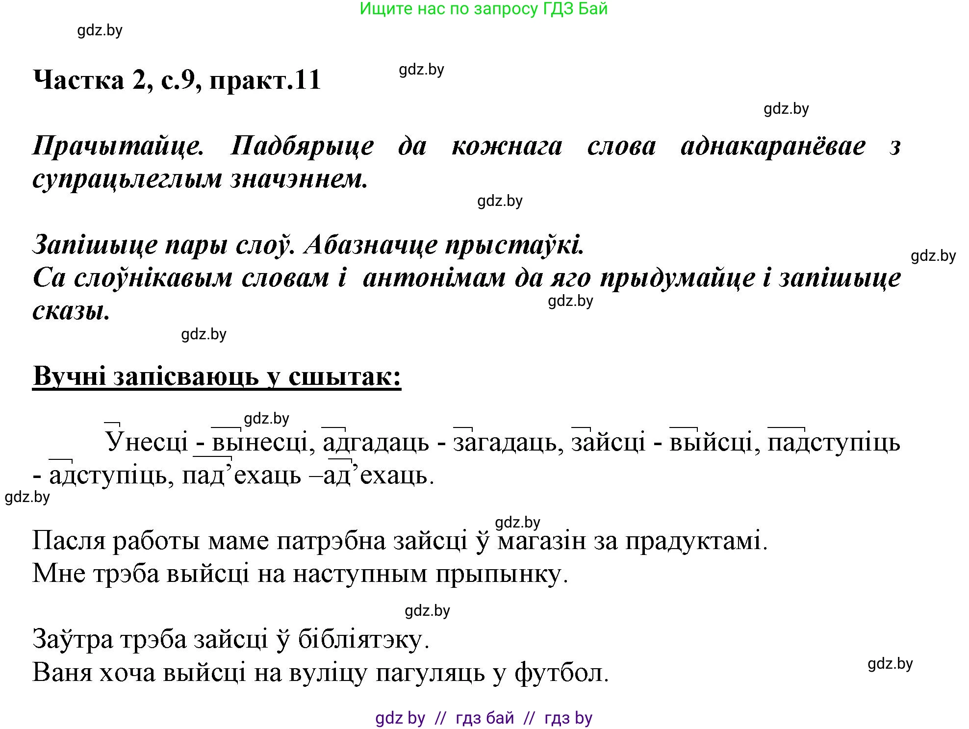 Белорусский язык (Беларуская мова), 3 класс Учебник, автор: Свірыдзенка Вольга Іванаўна, издательство Нацыянальны інстытут адукацыі, Минск, 2023, зелёного цвета, Частка 2, страница 9, номер 11, Решение