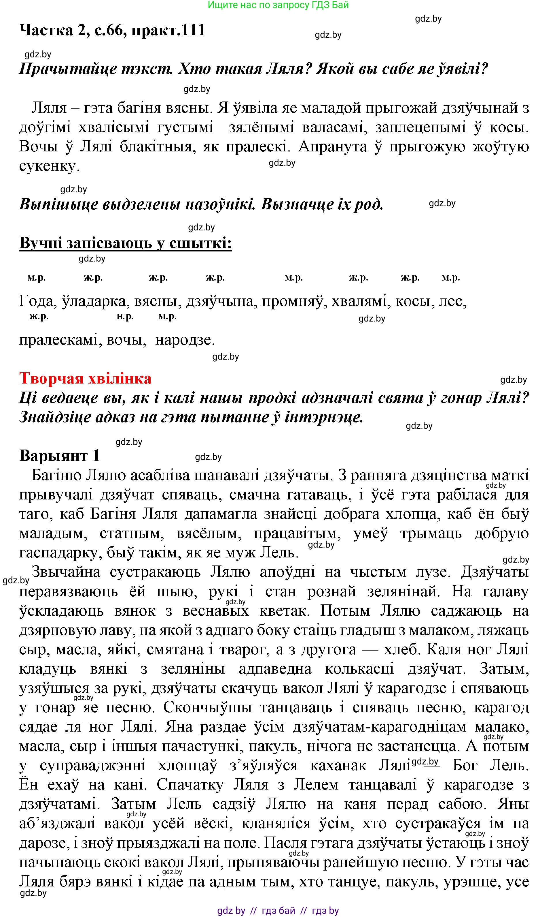 Белорусский язык (Беларуская мова), 3 класс Учебник, автор: Свірыдзенка Вольга Іванаўна, издательство Нацыянальны інстытут адукацыі, Минск, 2023, зелёного цвета, Частка 2, страница 66, номер 111, Решение