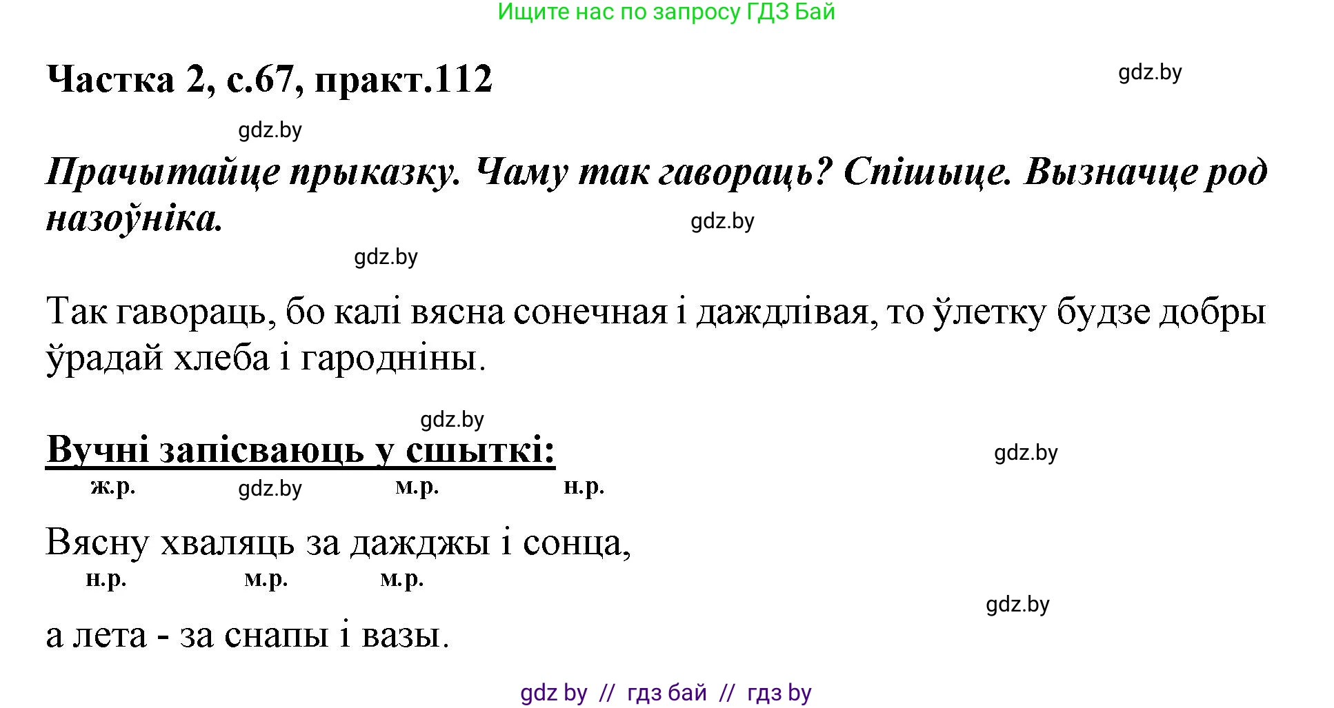 Белорусский язык (Беларуская мова), 3 класс Учебник, автор: Свірыдзенка Вольга Іванаўна, издательство Нацыянальны інстытут адукацыі, Минск, 2023, зелёного цвета, Частка 2, страница 67, номер 112, Решение