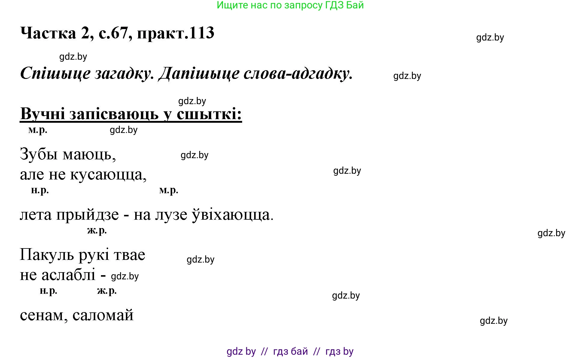 Белорусский язык (Беларуская мова), 3 класс Учебник, автор: Свірыдзенка Вольга Іванаўна, издательство Нацыянальны інстытут адукацыі, Минск, 2023, зелёного цвета, Частка 2, страница 67, номер 113, Решение