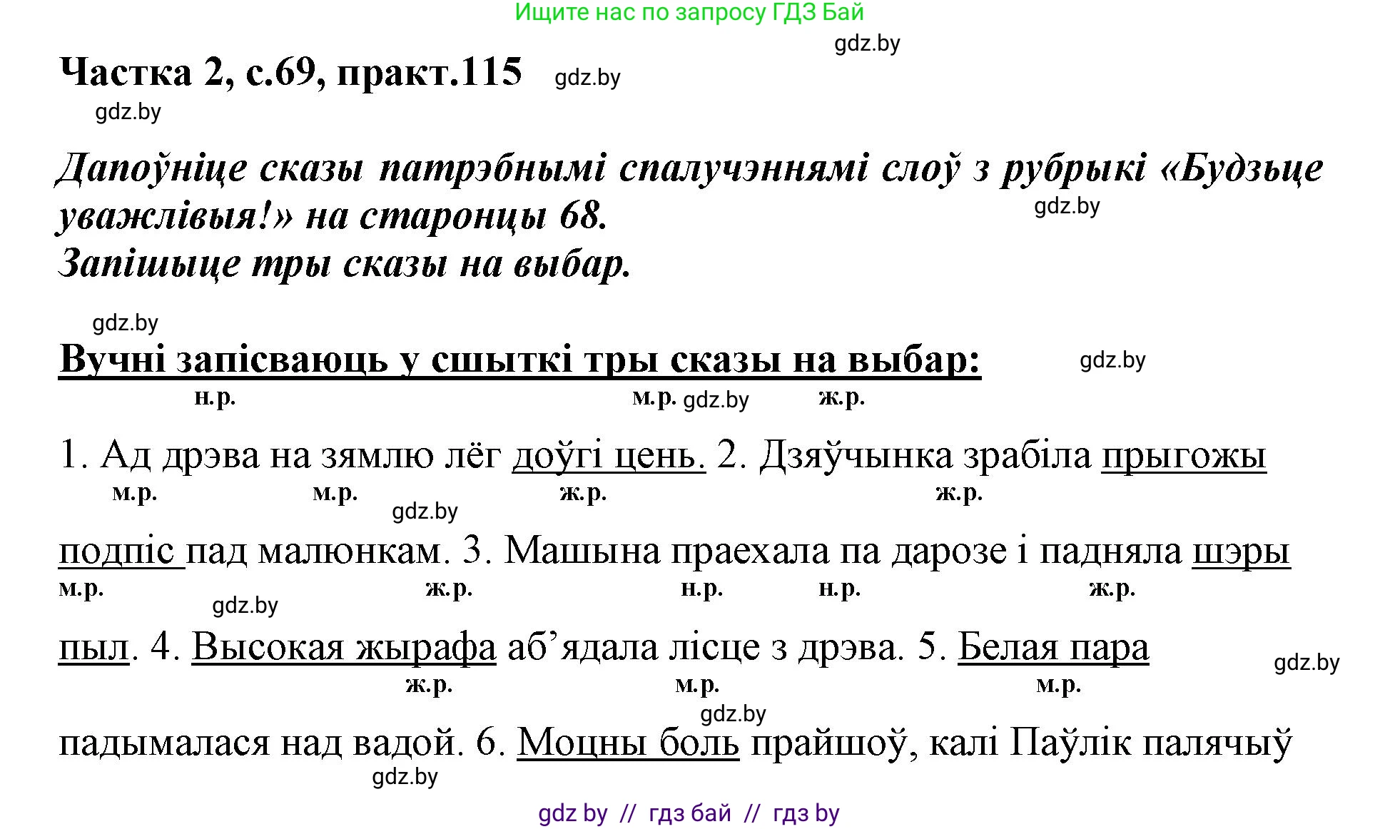 Белорусский язык (Беларуская мова), 3 класс Учебник, автор: Свірыдзенка Вольга Іванаўна, издательство Нацыянальны інстытут адукацыі, Минск, 2023, зелёного цвета, Частка 2, страница 69, номер 115, Решение