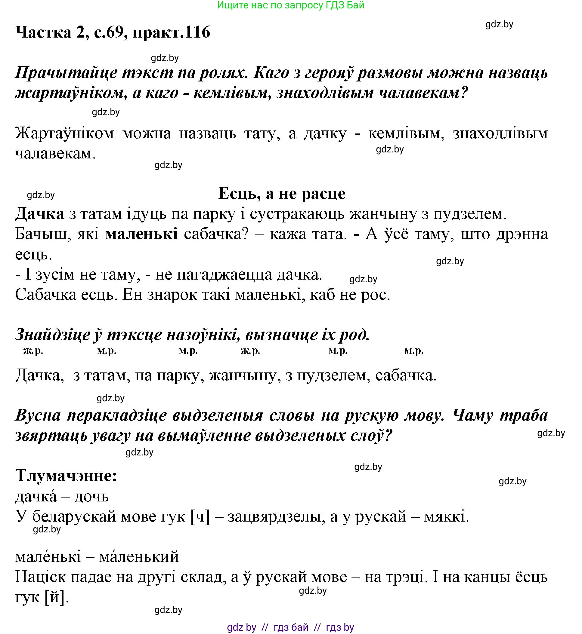 Белорусский язык (Беларуская мова), 3 класс Учебник, автор: Свірыдзенка Вольга Іванаўна, издательство Нацыянальны інстытут адукацыі, Минск, 2023, зелёного цвета, Частка 2, страница 69, номер 116, Решение