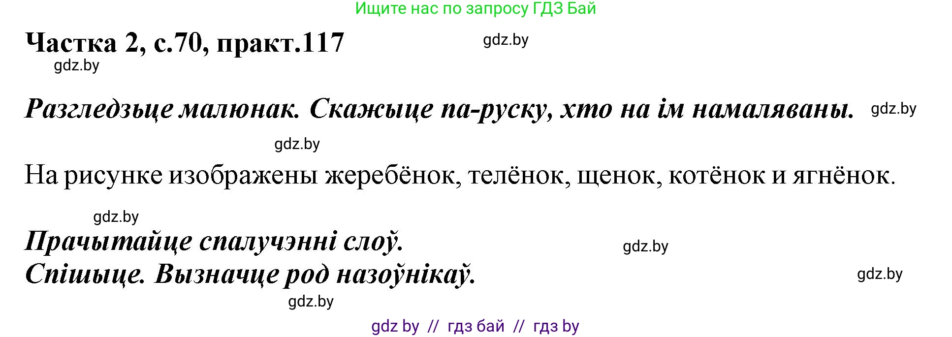 Белорусский язык (Беларуская мова), 3 класс Учебник, автор: Свірыдзенка Вольга Іванаўна, издательство Нацыянальны інстытут адукацыі, Минск, 2023, зелёного цвета, Частка 2, страница 70, номер 117, Решение