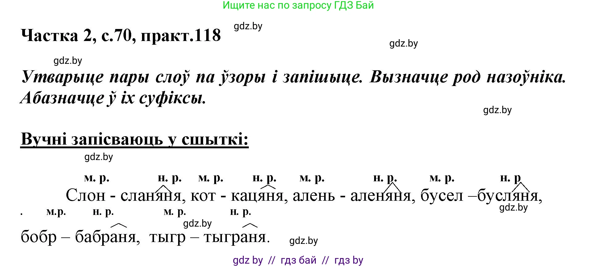 Белорусский язык (Беларуская мова), 3 класс Учебник, автор: Свірыдзенка Вольга Іванаўна, издательство Нацыянальны інстытут адукацыі, Минск, 2023, зелёного цвета, Частка 2, страница 70, номер 118, Решение