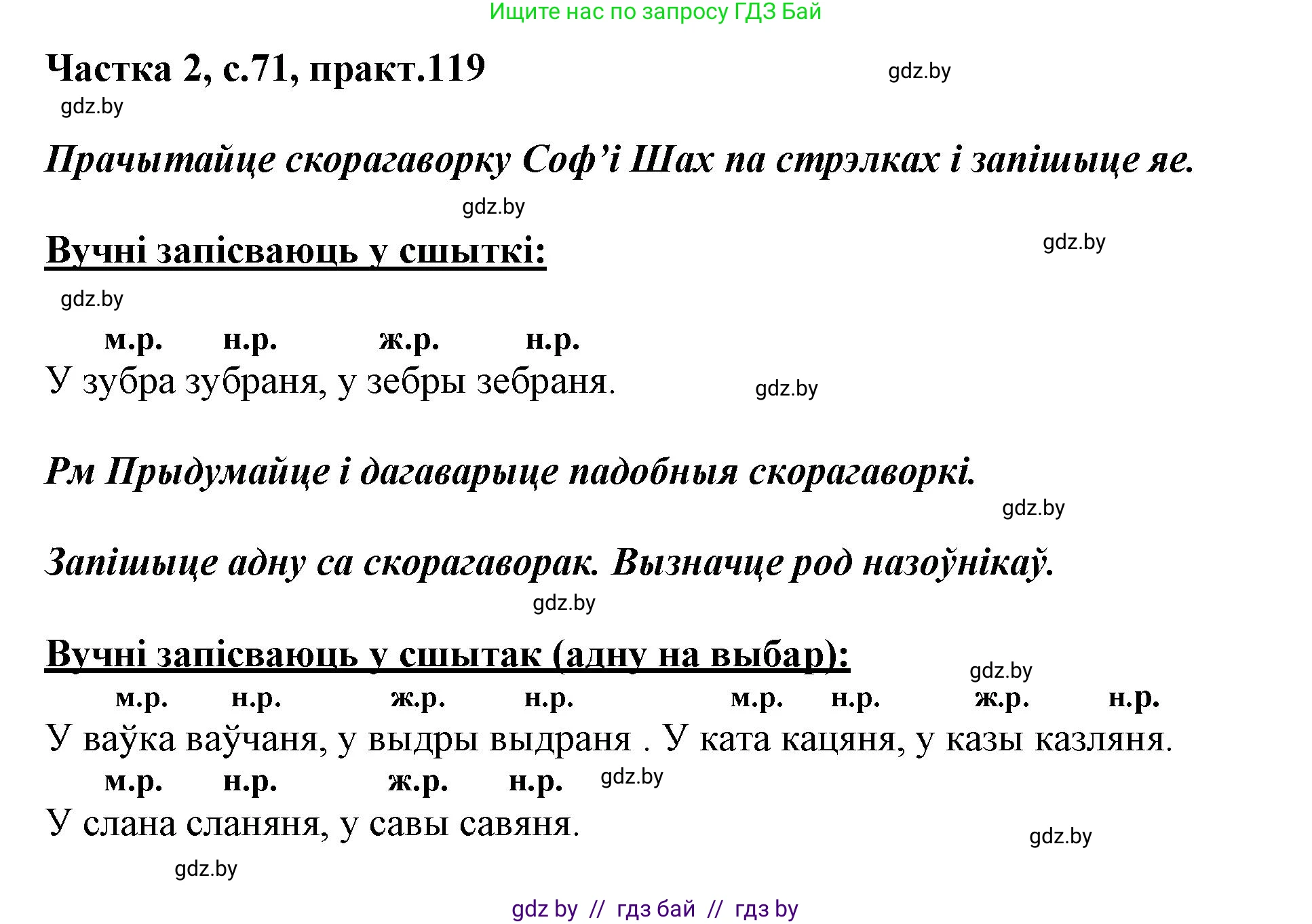 Белорусский язык (Беларуская мова), 3 класс Учебник, автор: Свірыдзенка Вольга Іванаўна, издательство Нацыянальны інстытут адукацыі, Минск, 2023, зелёного цвета, Частка 2, страница 71, номер 119, Решение