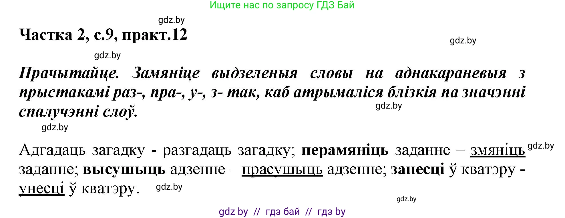 Белорусский язык (Беларуская мова), 3 класс Учебник, автор: Свірыдзенка Вольга Іванаўна, издательство Нацыянальны інстытут адукацыі, Минск, 2023, зелёного цвета, Частка 2, страница 9, номер 12, Решение