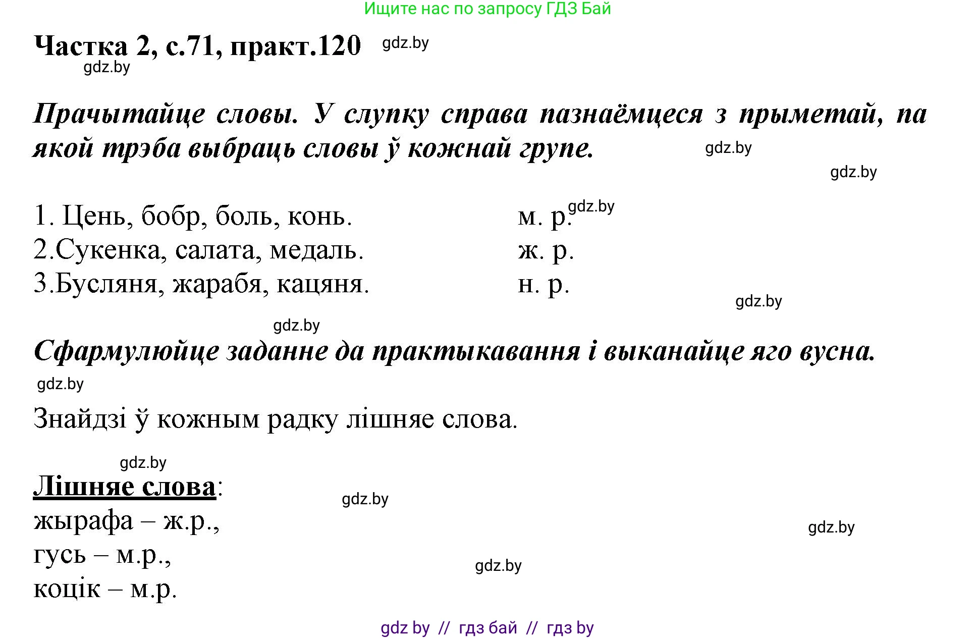 Белорусский язык (Беларуская мова), 3 класс Учебник, автор: Свірыдзенка Вольга Іванаўна, издательство Нацыянальны інстытут адукацыі, Минск, 2023, зелёного цвета, Частка 2, страница 71, номер 120, Решение