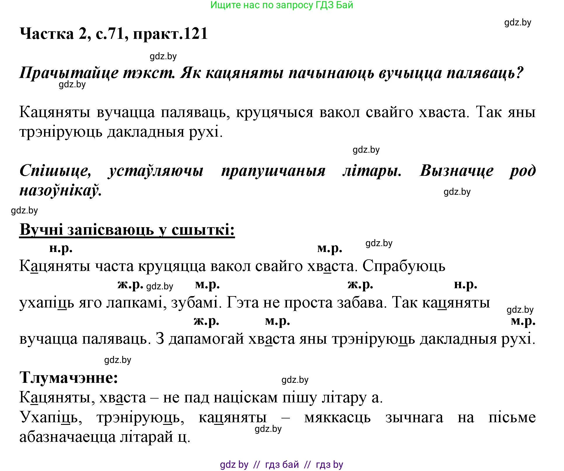 Белорусский язык (Беларуская мова), 3 класс Учебник, автор: Свірыдзенка Вольга Іванаўна, издательство Нацыянальны інстытут адукацыі, Минск, 2023, зелёного цвета, Частка 2, страница 71, номер 121, Решение