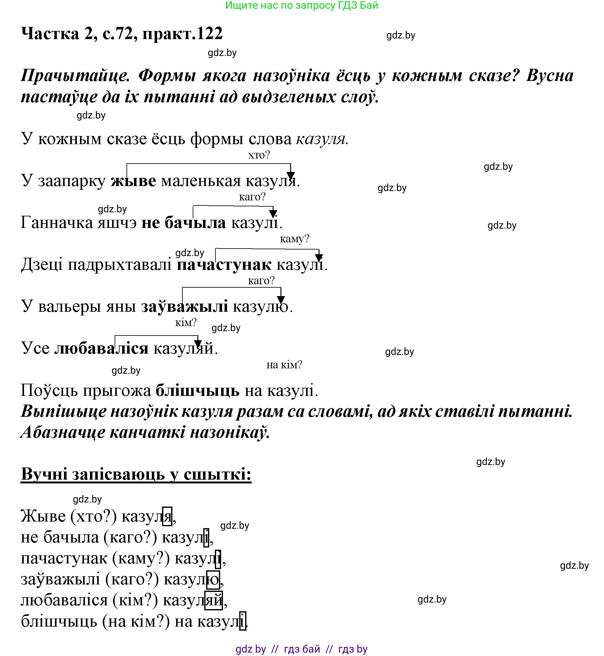 Белорусский язык (Беларуская мова), 3 класс Учебник, автор: Свірыдзенка Вольга Іванаўна, издательство Нацыянальны інстытут адукацыі, Минск, 2023, зелёного цвета, Частка 2, страница 72, номер 122, Решение