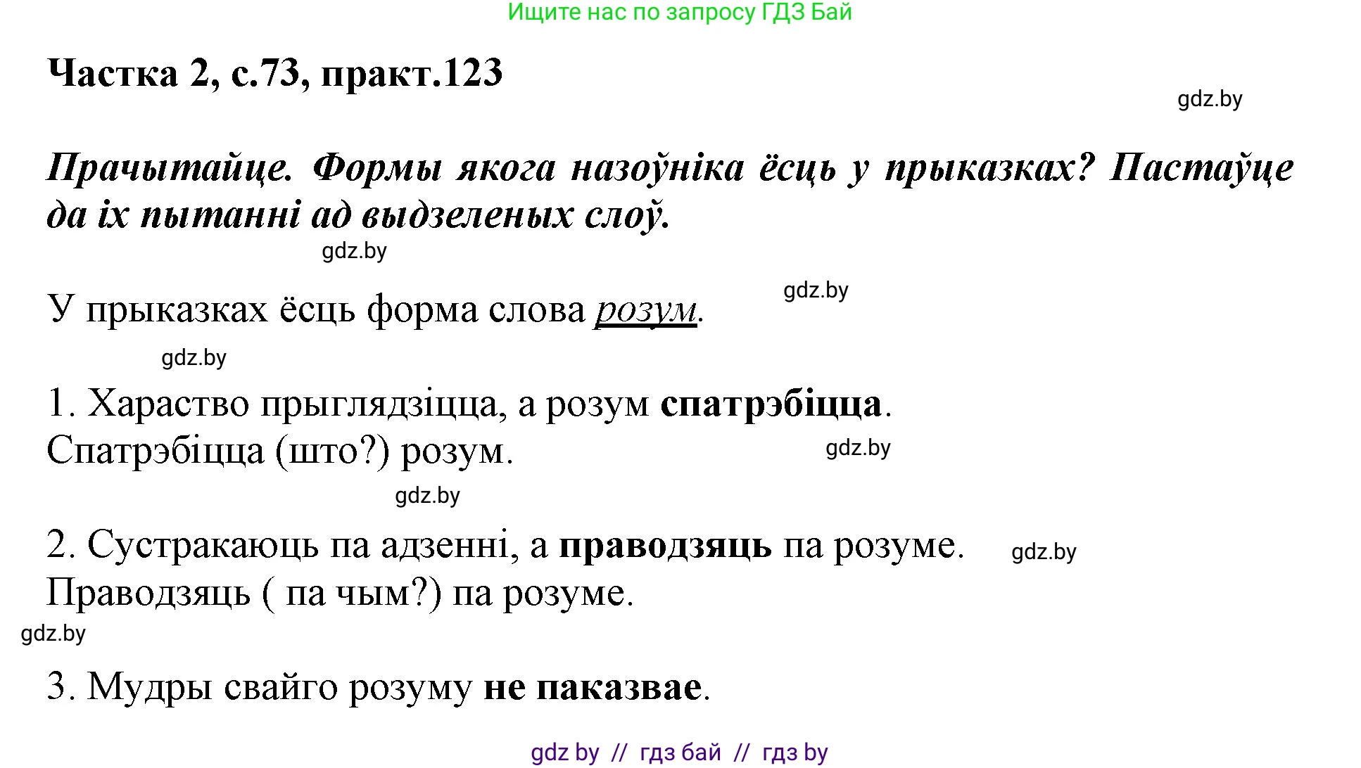 Белорусский язык (Беларуская мова), 3 класс Учебник, автор: Свірыдзенка Вольга Іванаўна, издательство Нацыянальны інстытут адукацыі, Минск, 2023, зелёного цвета, Частка 2, страница 73, номер 123, Решение