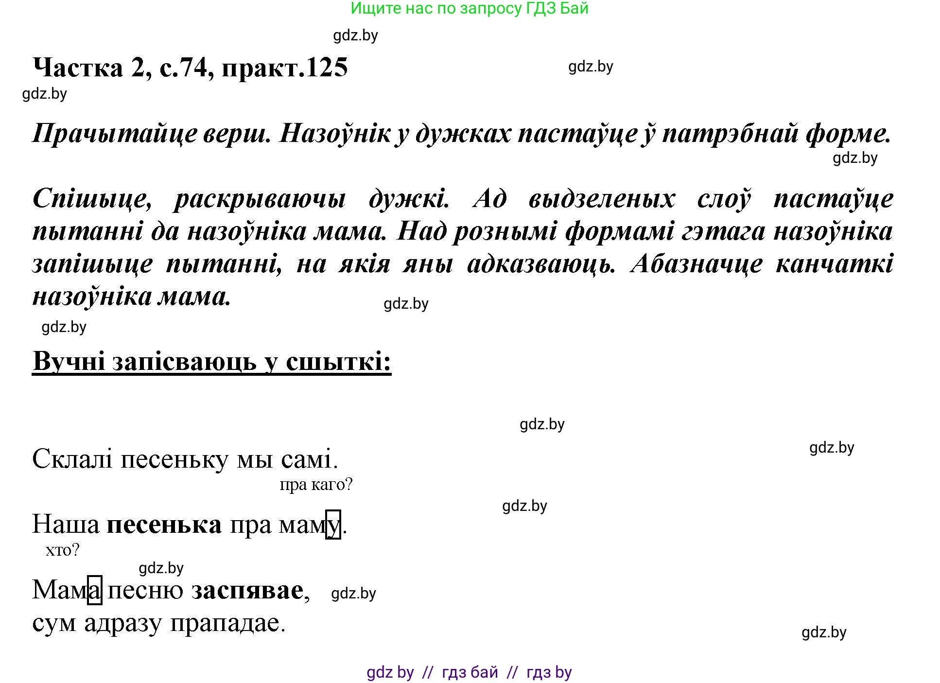 Белорусский язык (Беларуская мова), 3 класс Учебник, автор: Свірыдзенка Вольга Іванаўна, издательство Нацыянальны інстытут адукацыі, Минск, 2023, зелёного цвета, Частка 2, страница 74, номер 125, Решение