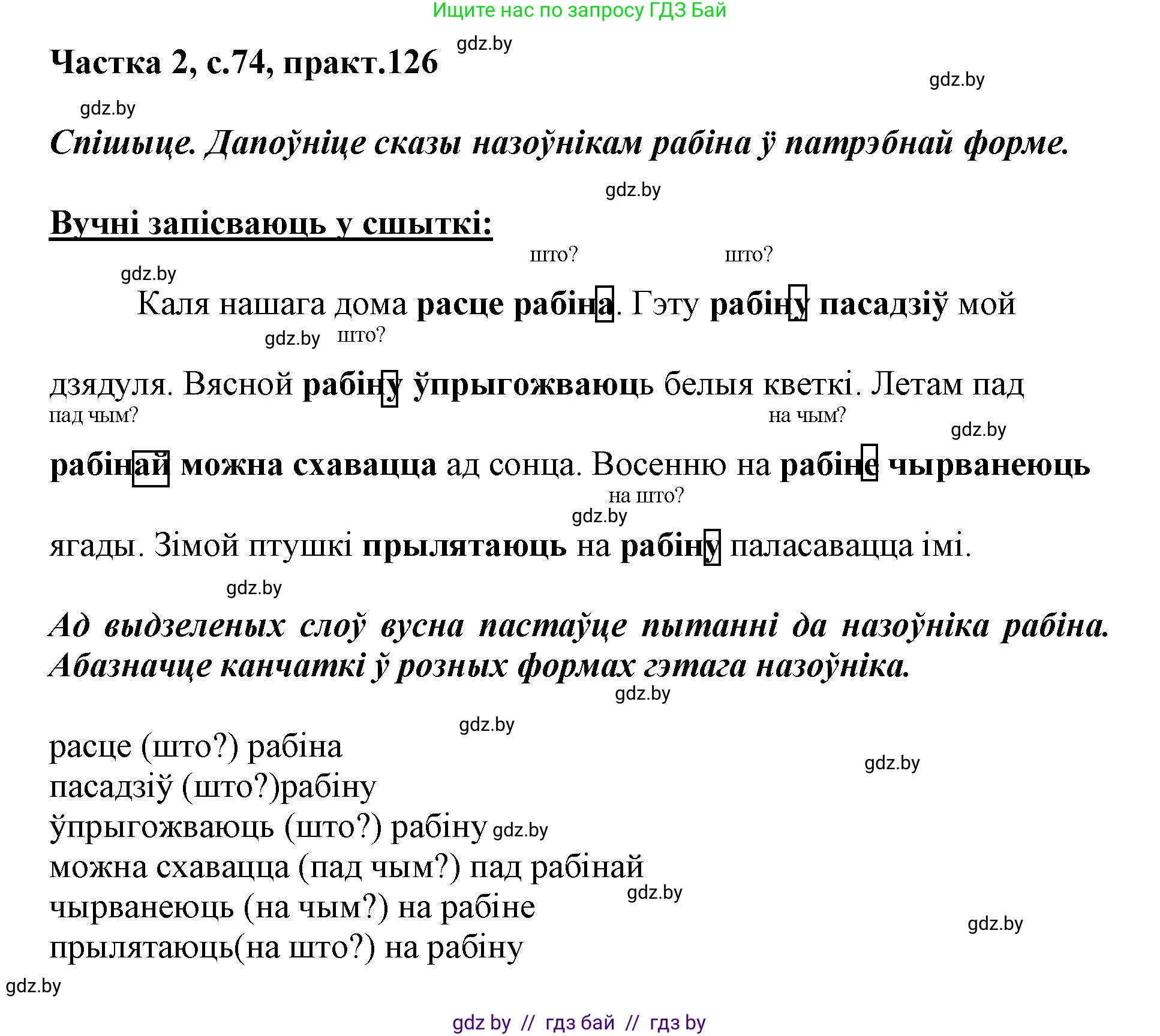 Белорусский язык (Беларуская мова), 3 класс Учебник, автор: Свірыдзенка Вольга Іванаўна, издательство Нацыянальны інстытут адукацыі, Минск, 2023, зелёного цвета, Частка 2, страница 74, номер 126, Решение