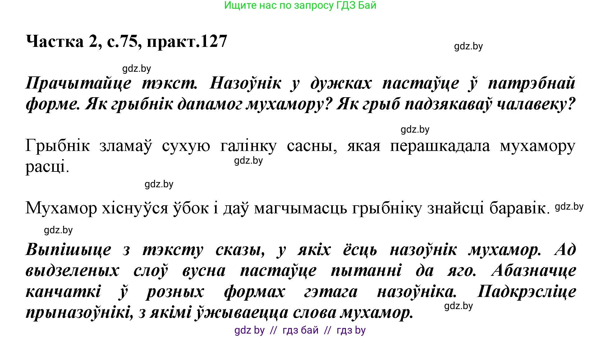 Белорусский язык (Беларуская мова), 3 класс Учебник, автор: Свірыдзенка Вольга Іванаўна, издательство Нацыянальны інстытут адукацыі, Минск, 2023, зелёного цвета, Частка 2, страница 75, номер 127, Решение