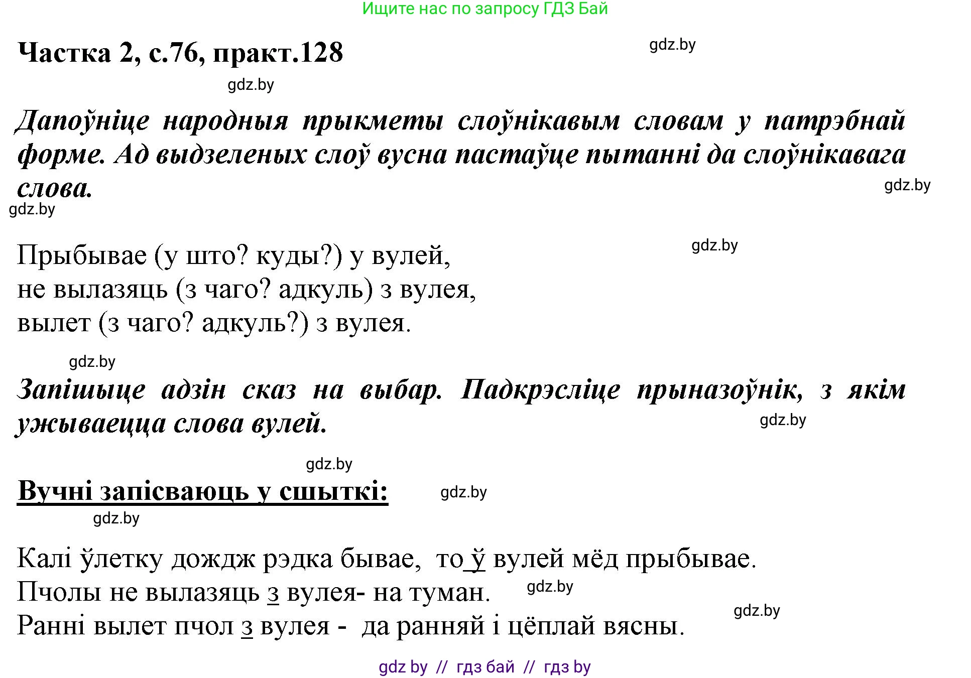 Белорусский язык (Беларуская мова), 3 класс Учебник, автор: Свірыдзенка Вольга Іванаўна, издательство Нацыянальны інстытут адукацыі, Минск, 2023, зелёного цвета, Частка 2, страница 76, номер 128, Решение