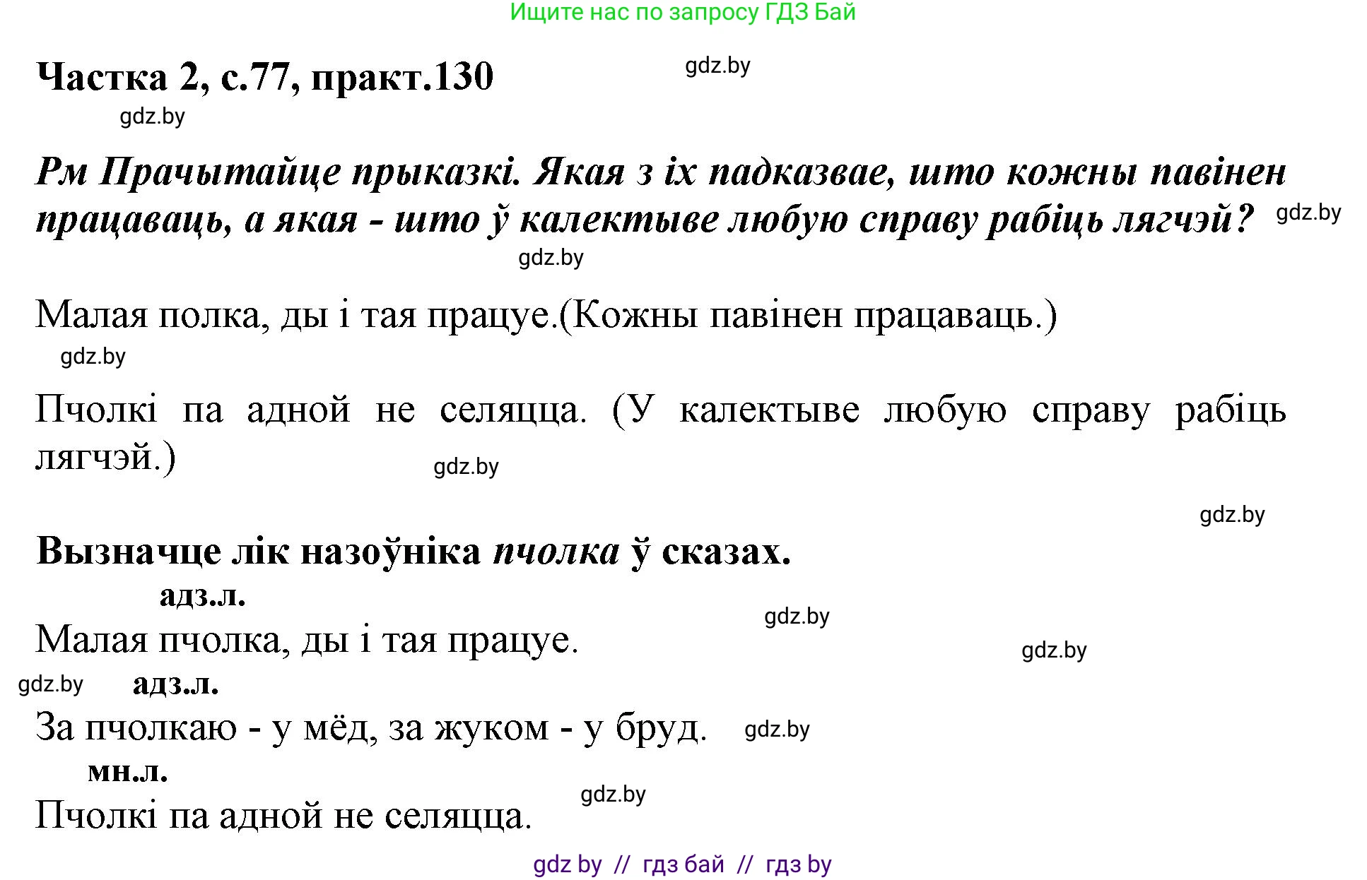 Белорусский язык (Беларуская мова), 3 класс Учебник, автор: Свірыдзенка Вольга Іванаўна, издательство Нацыянальны інстытут адукацыі, Минск, 2023, зелёного цвета, Частка 2, страница 77, номер 130, Решение