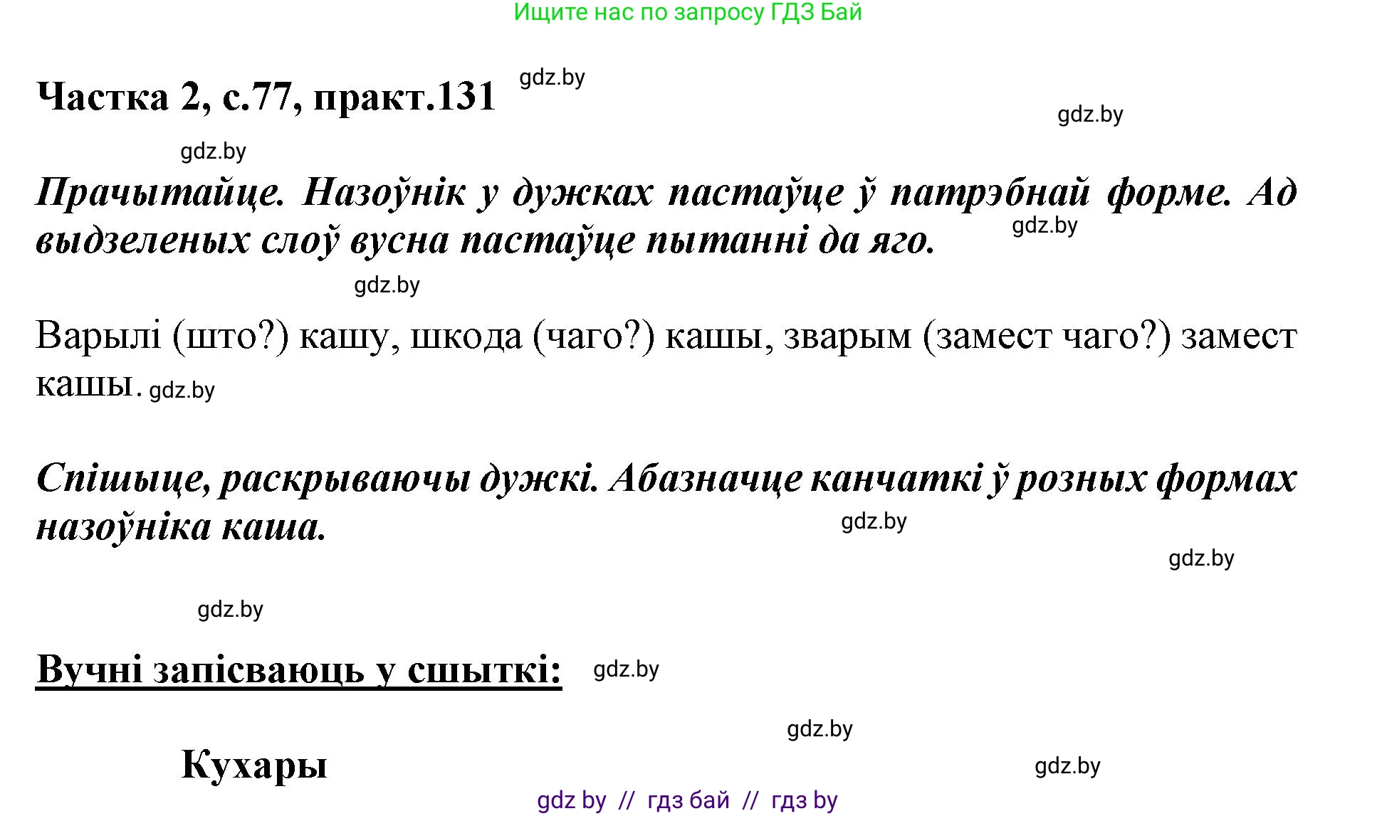 Белорусский язык (Беларуская мова), 3 класс Учебник, автор: Свірыдзенка Вольга Іванаўна, издательство Нацыянальны інстытут адукацыі, Минск, 2023, зелёного цвета, Частка 2, страница 77, номер 131, Решение