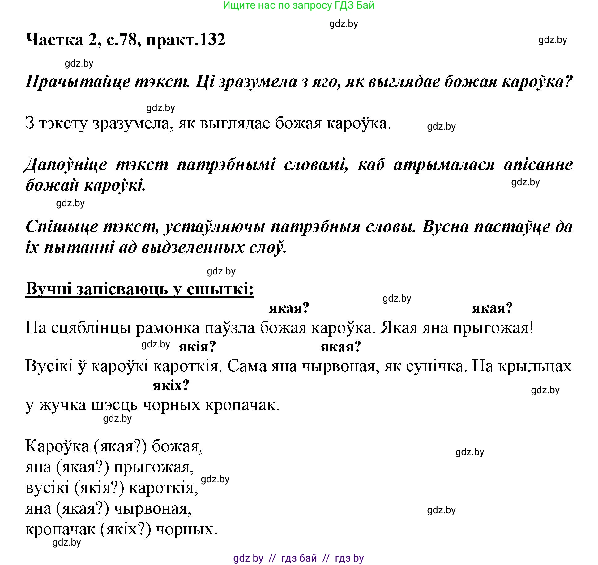 Белорусский язык (Беларуская мова), 3 класс Учебник, автор: Свірыдзенка Вольга Іванаўна, издательство Нацыянальны інстытут адукацыі, Минск, 2023, зелёного цвета, Частка 2, страница 78, номер 132, Решение