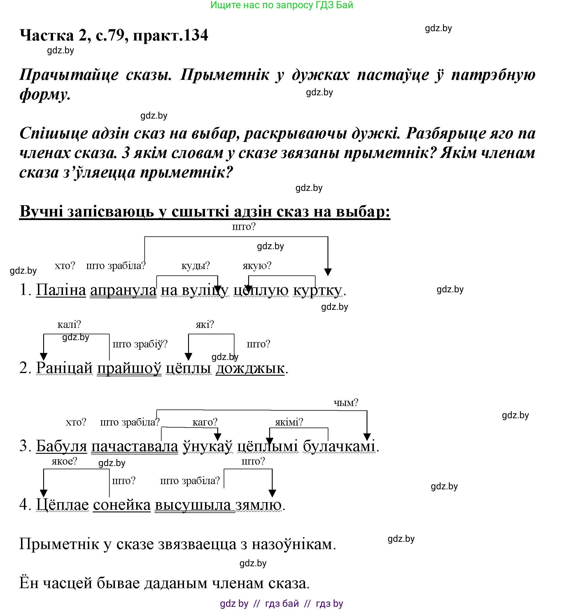 Белорусский язык (Беларуская мова), 3 класс Учебник, автор: Свірыдзенка Вольга Іванаўна, издательство Нацыянальны інстытут адукацыі, Минск, 2023, зелёного цвета, Частка 2, страница 79, номер 134, Решение